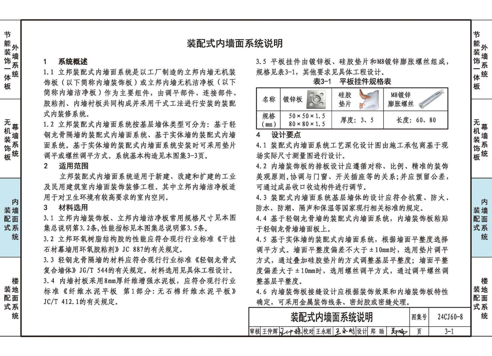 24CJ60-8--建筑外墙保温装饰及内装修装配式系统——立邦系列产品应用