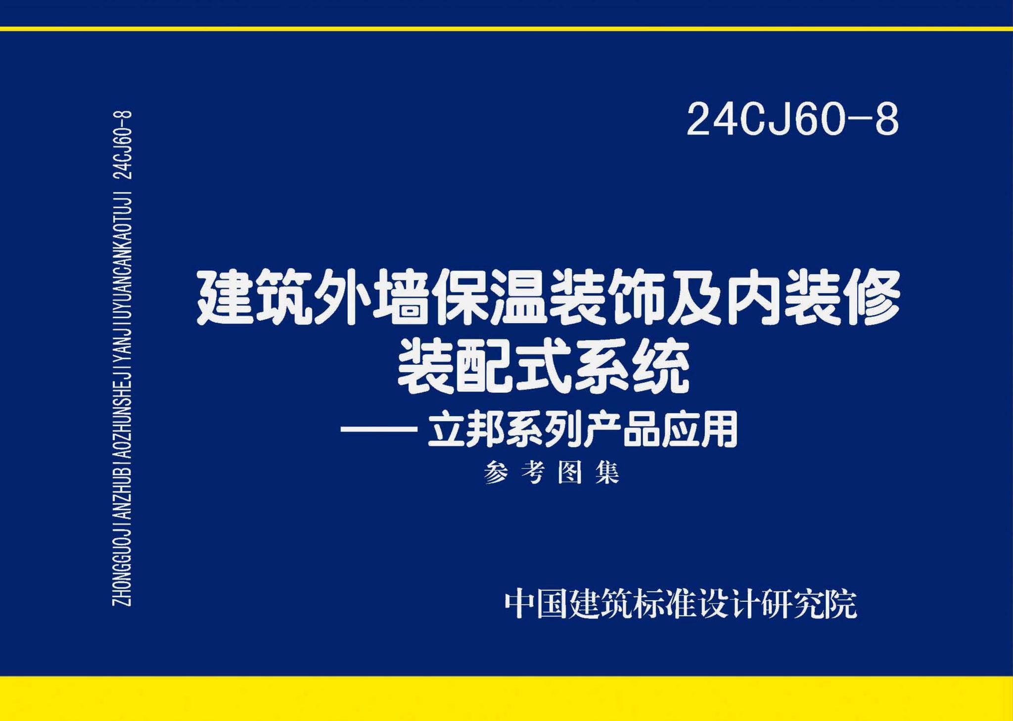 24CJ60-8--建筑外墙保温装饰及内装修装配式系统——立邦系列产品应用