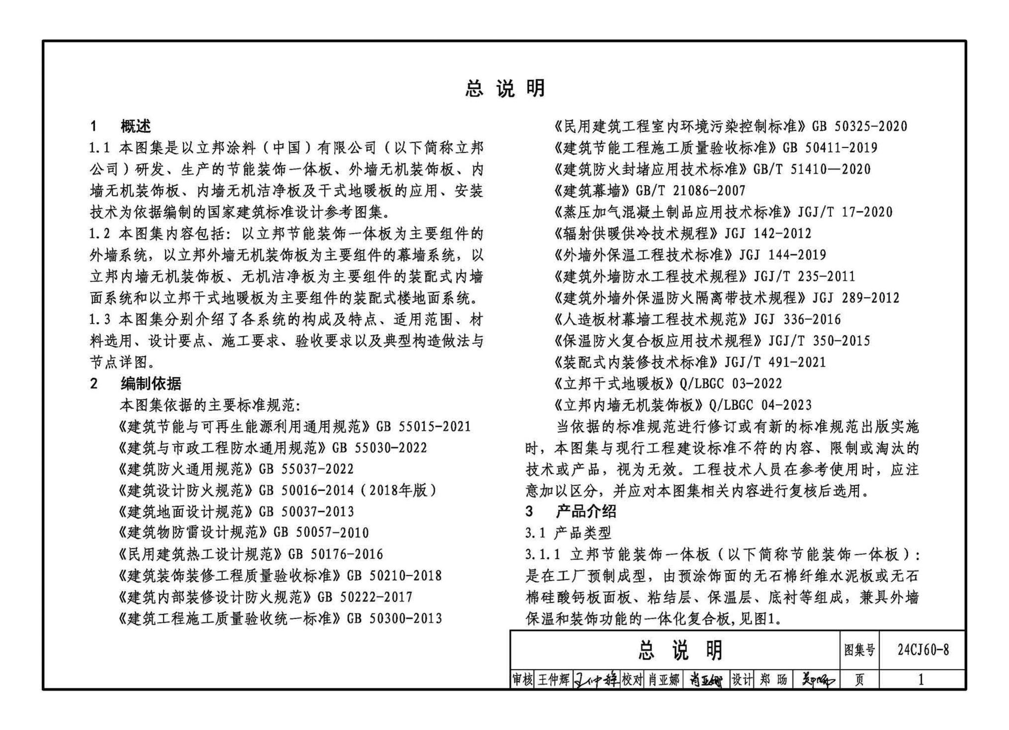 24CJ60-8--建筑外墙保温装饰及内装修装配式系统——立邦系列产品应用