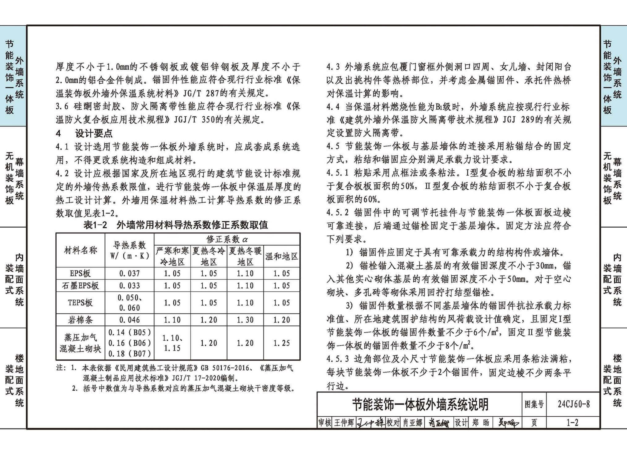 24CJ60-8--建筑外墙保温装饰及内装修装配式系统——立邦系列产品应用