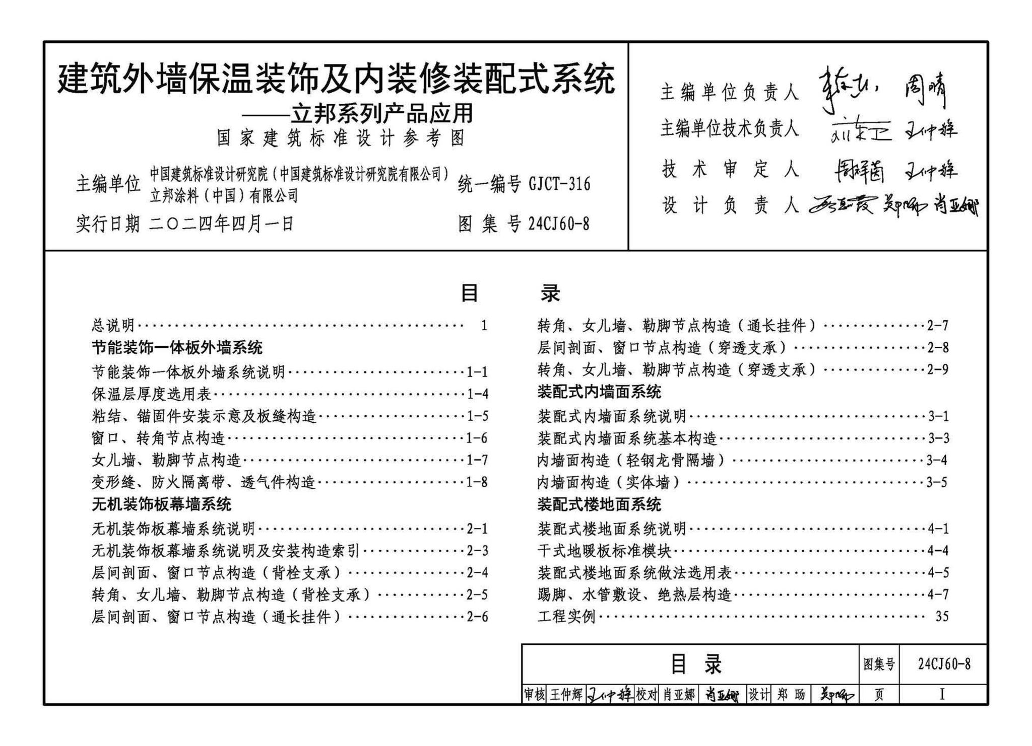 24CJ60-8--建筑外墙保温装饰及内装修装配式系统——立邦系列产品应用