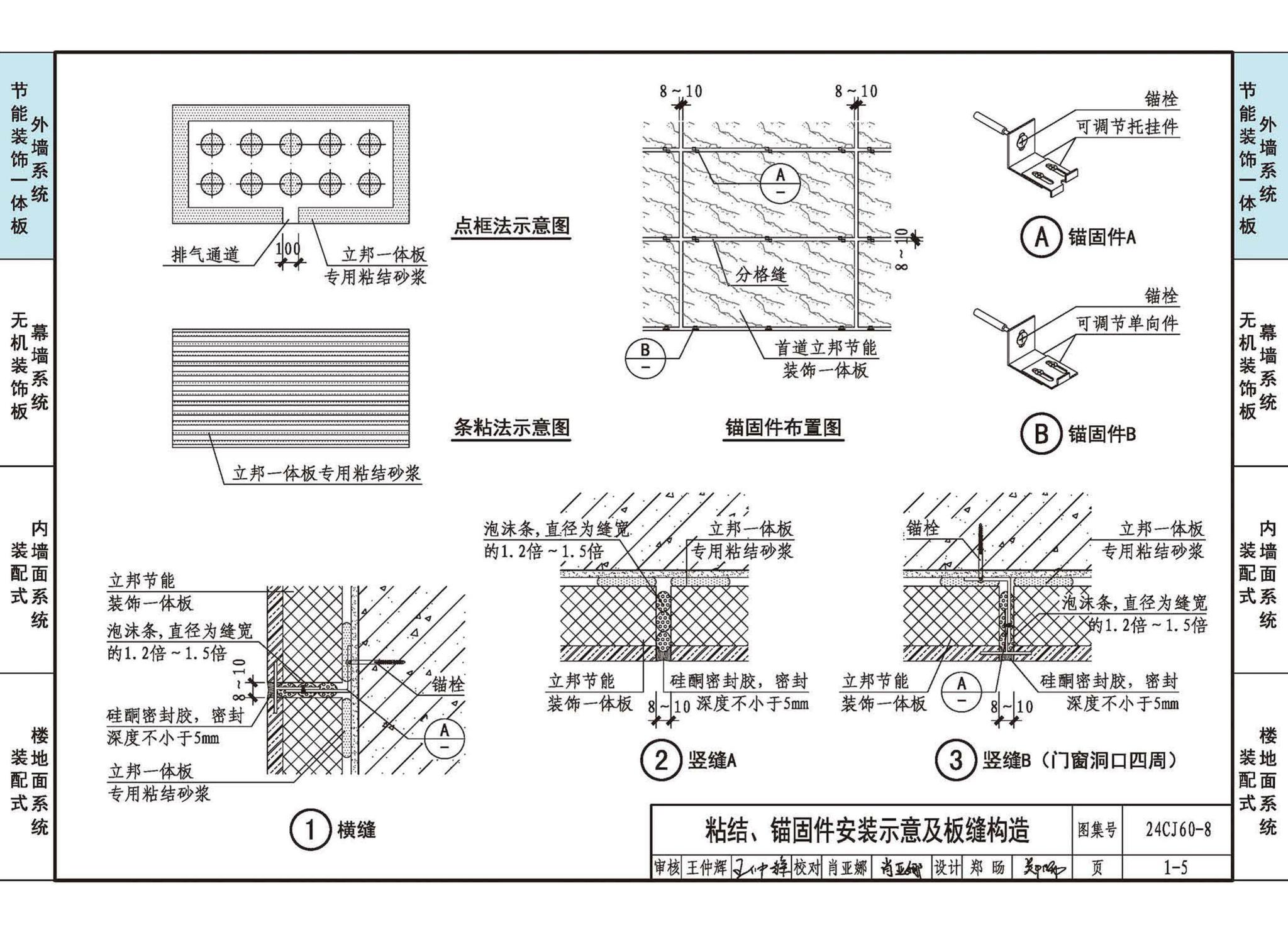 24CJ60-8--建筑外墙保温装饰及内装修装配式系统——立邦系列产品应用