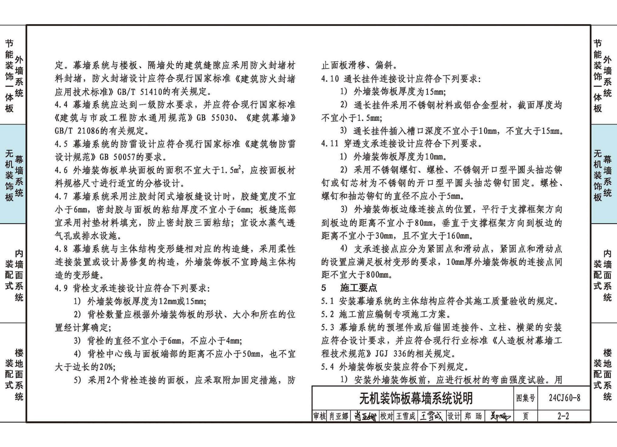 24CJ60-8--建筑外墙保温装饰及内装修装配式系统——立邦系列产品应用