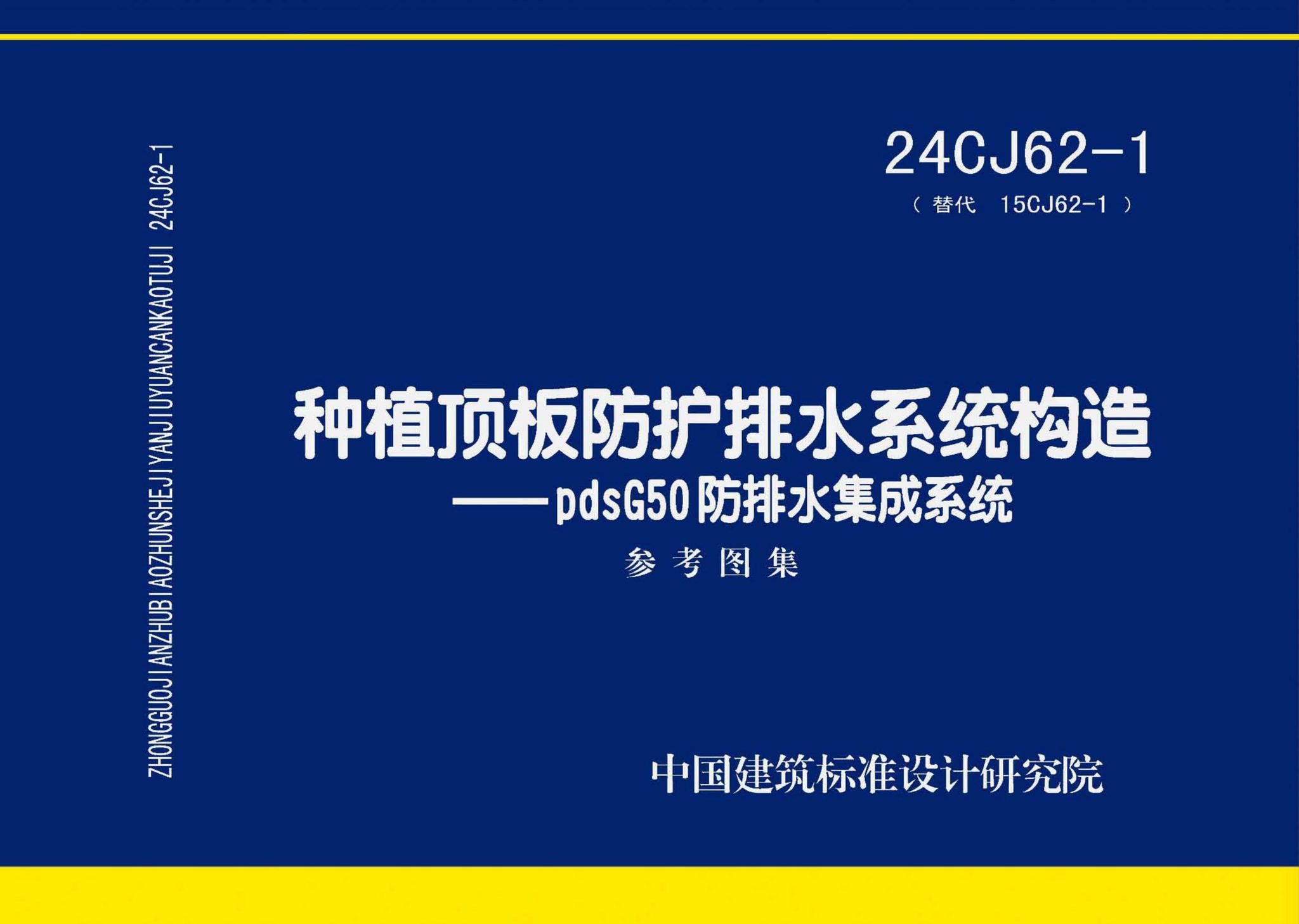 24CJ62-1--种植顶板防护排水系统构造——pdsG50防排水集成系统