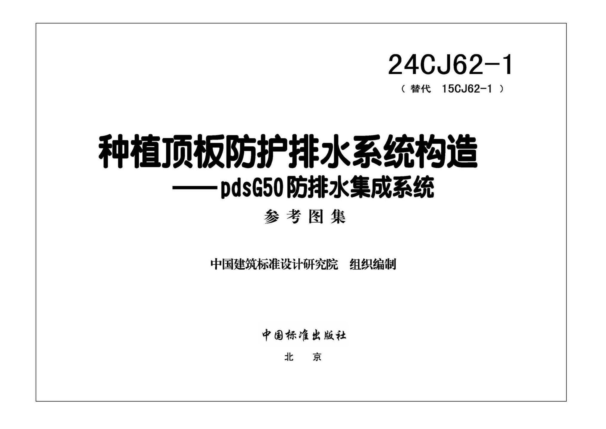 24CJ62-1--种植顶板防护排水系统构造——pdsG50防排水集成系统