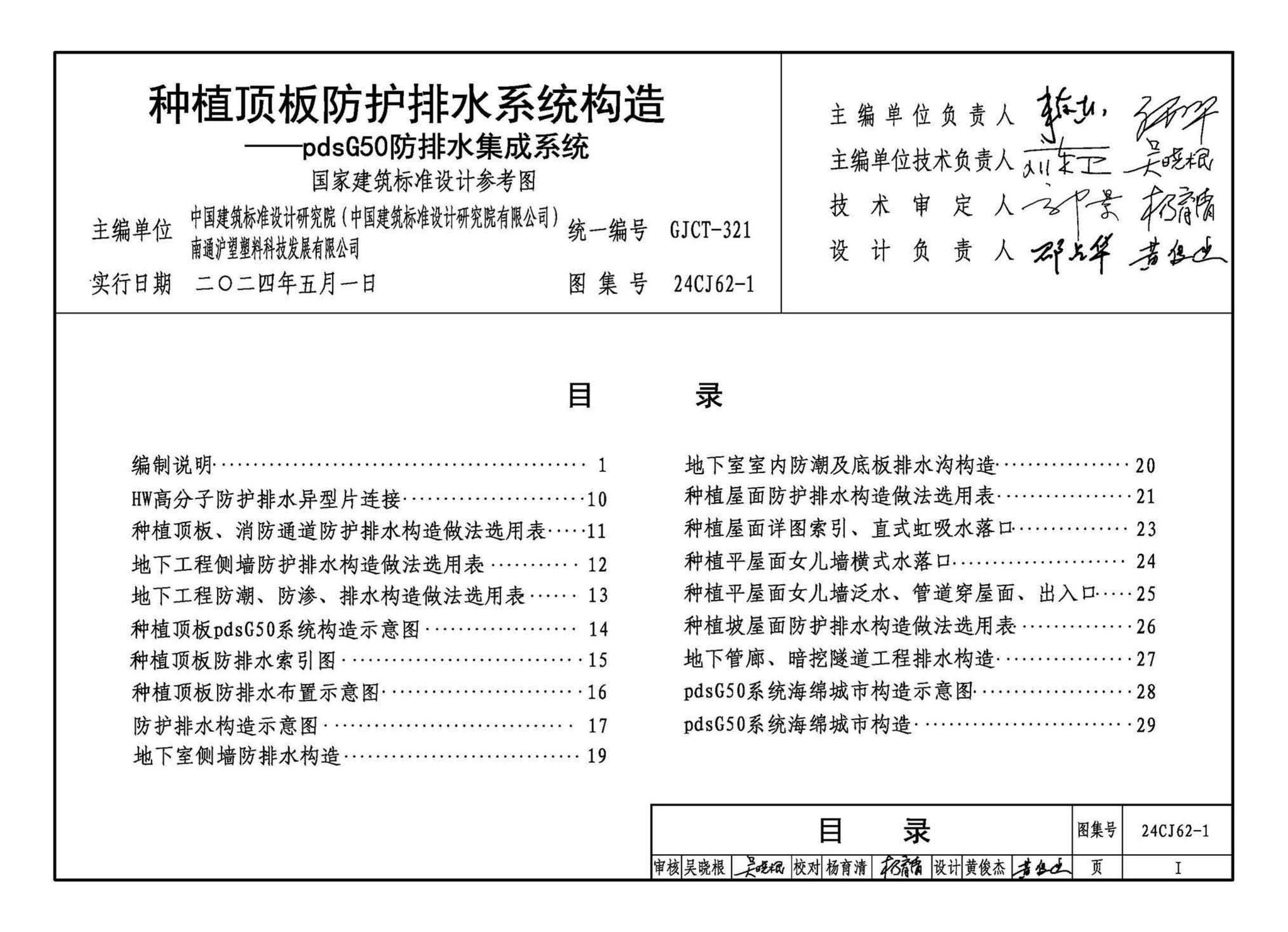 24CJ62-1--种植顶板防护排水系统构造——pdsG50防排水集成系统