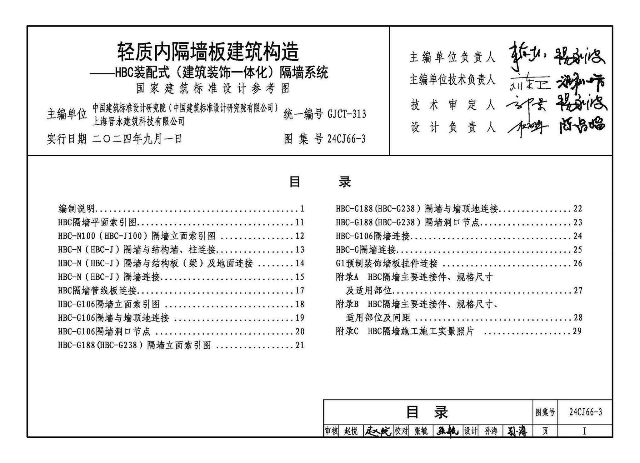 24CJ66-3--轻质内隔墙板建筑构造——HBC装配式（建筑装饰一体化）隔墙系统