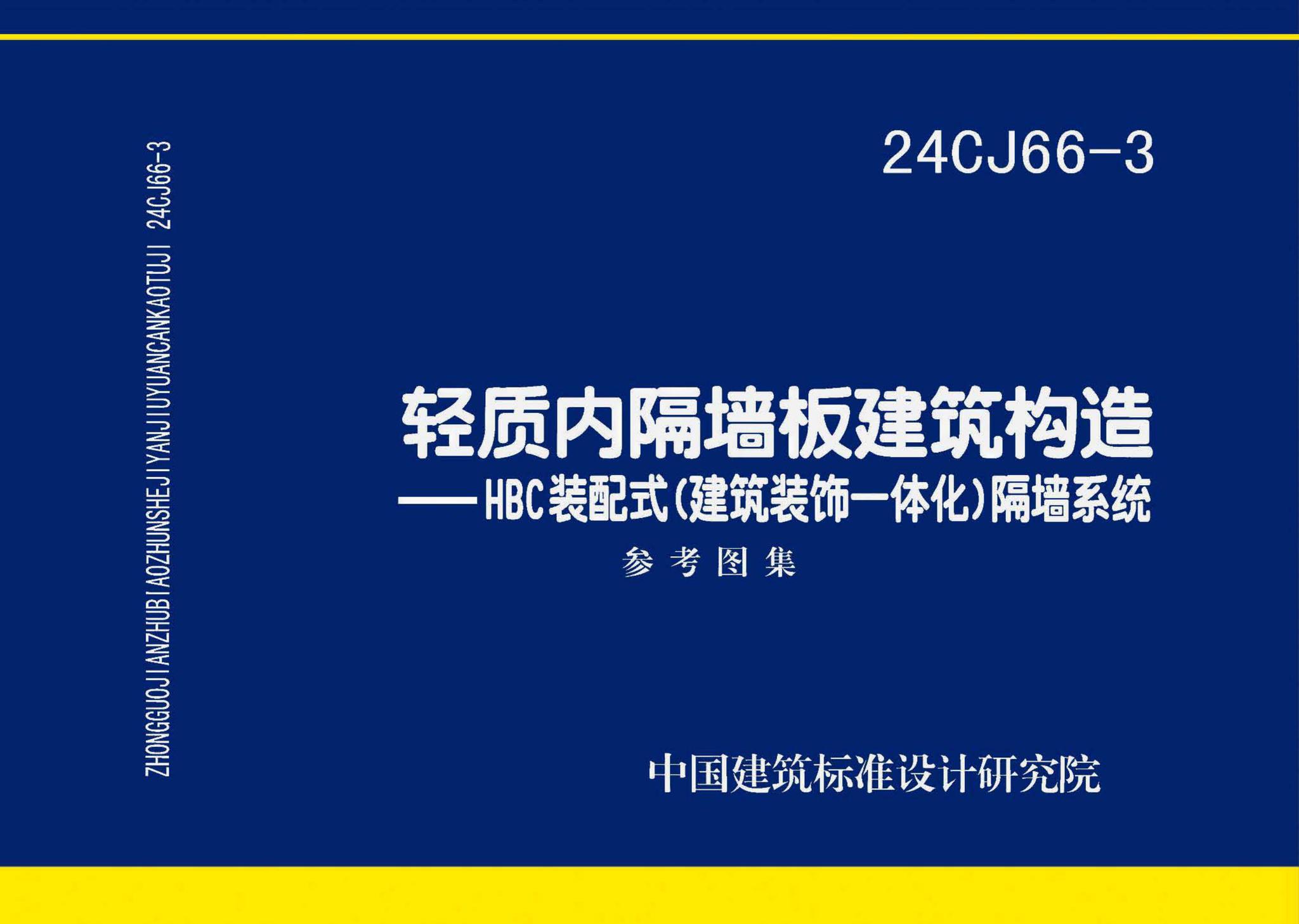 24CJ66-3--轻质内隔墙板建筑构造——HBC装配式（建筑装饰一体化）隔墙系统