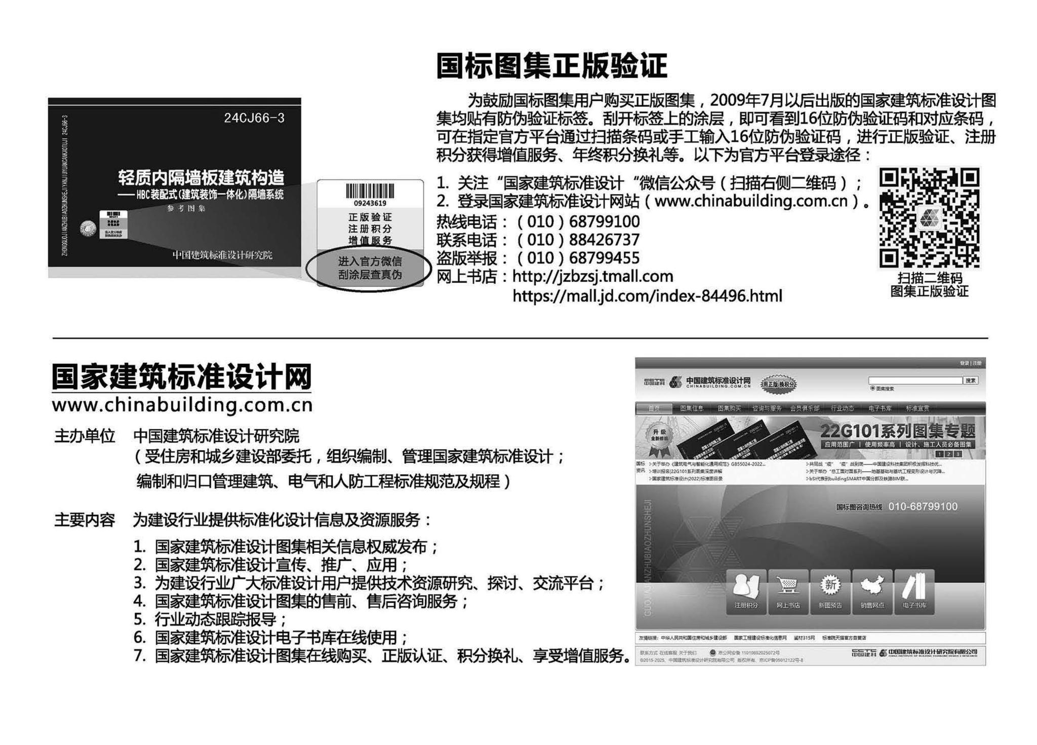 24CJ66-3--轻质内隔墙板建筑构造——HBC装配式（建筑装饰一体化）隔墙系统