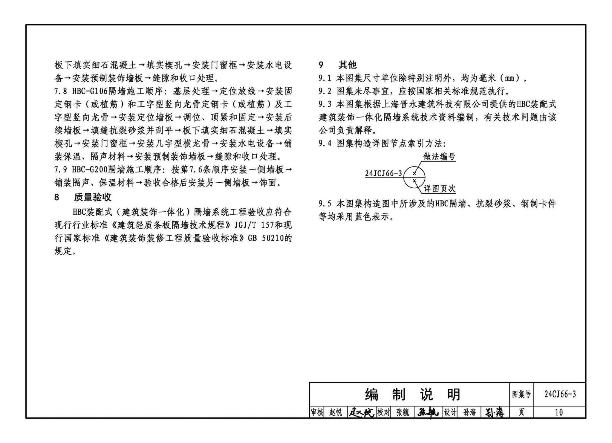 24CJ66-3--轻质内隔墙板建筑构造——HBC装配式（建筑装饰一体化）隔墙系统