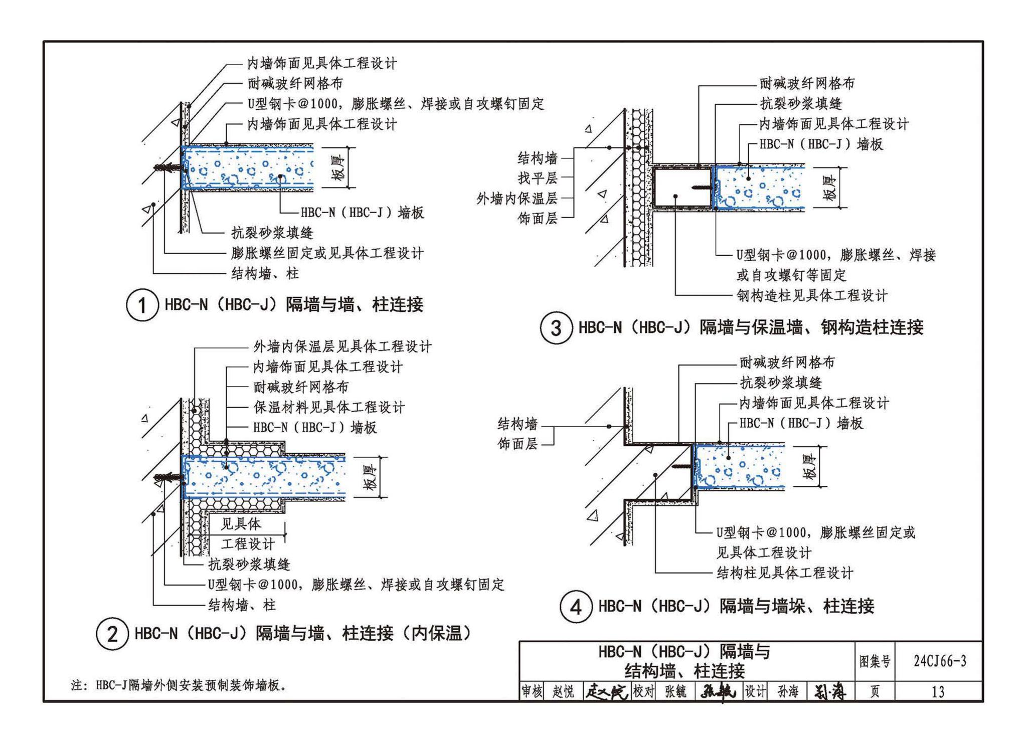 24CJ66-3--轻质内隔墙板建筑构造——HBC装配式（建筑装饰一体化）隔墙系统