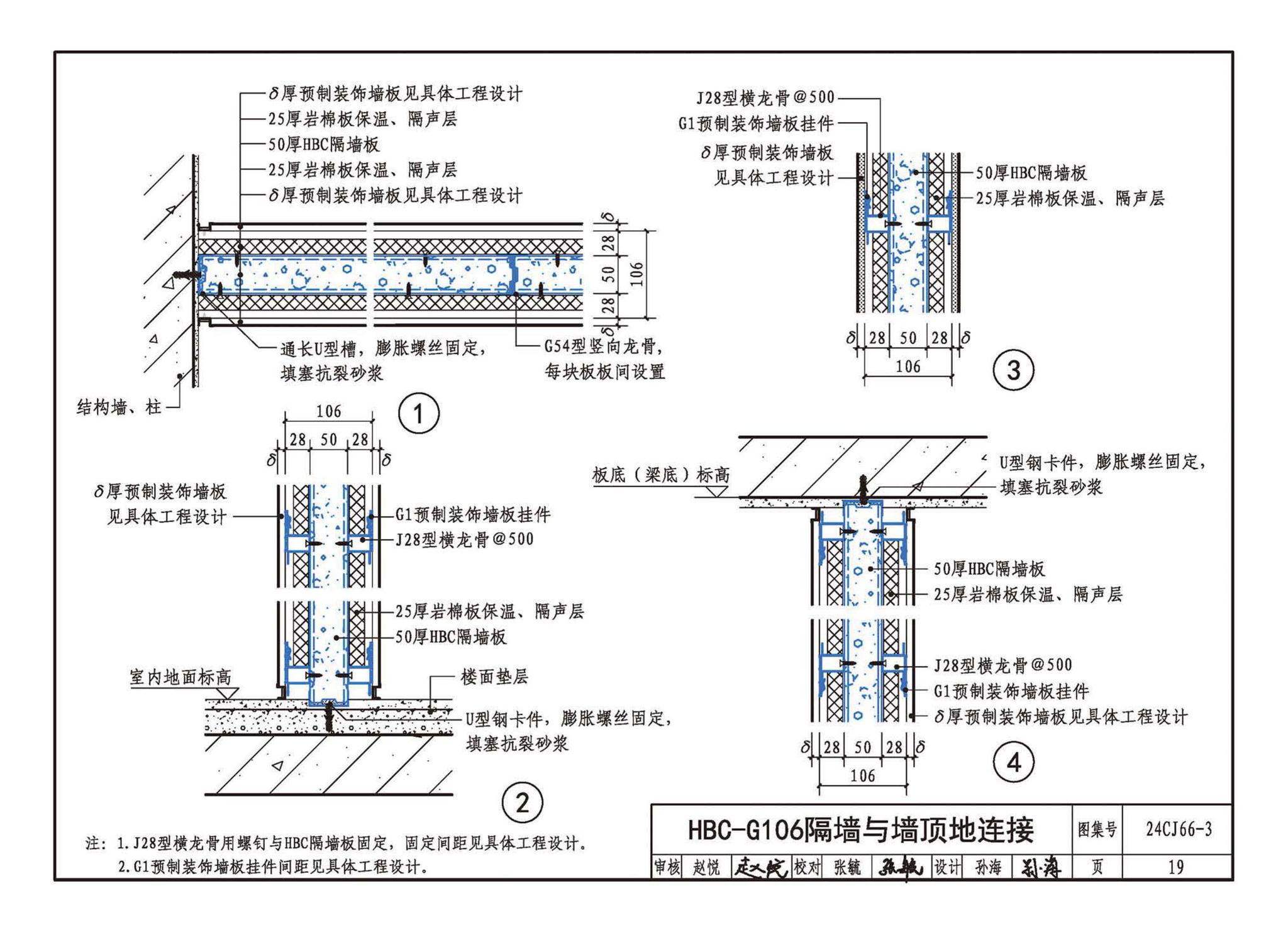 24CJ66-3--轻质内隔墙板建筑构造——HBC装配式（建筑装饰一体化）隔墙系统