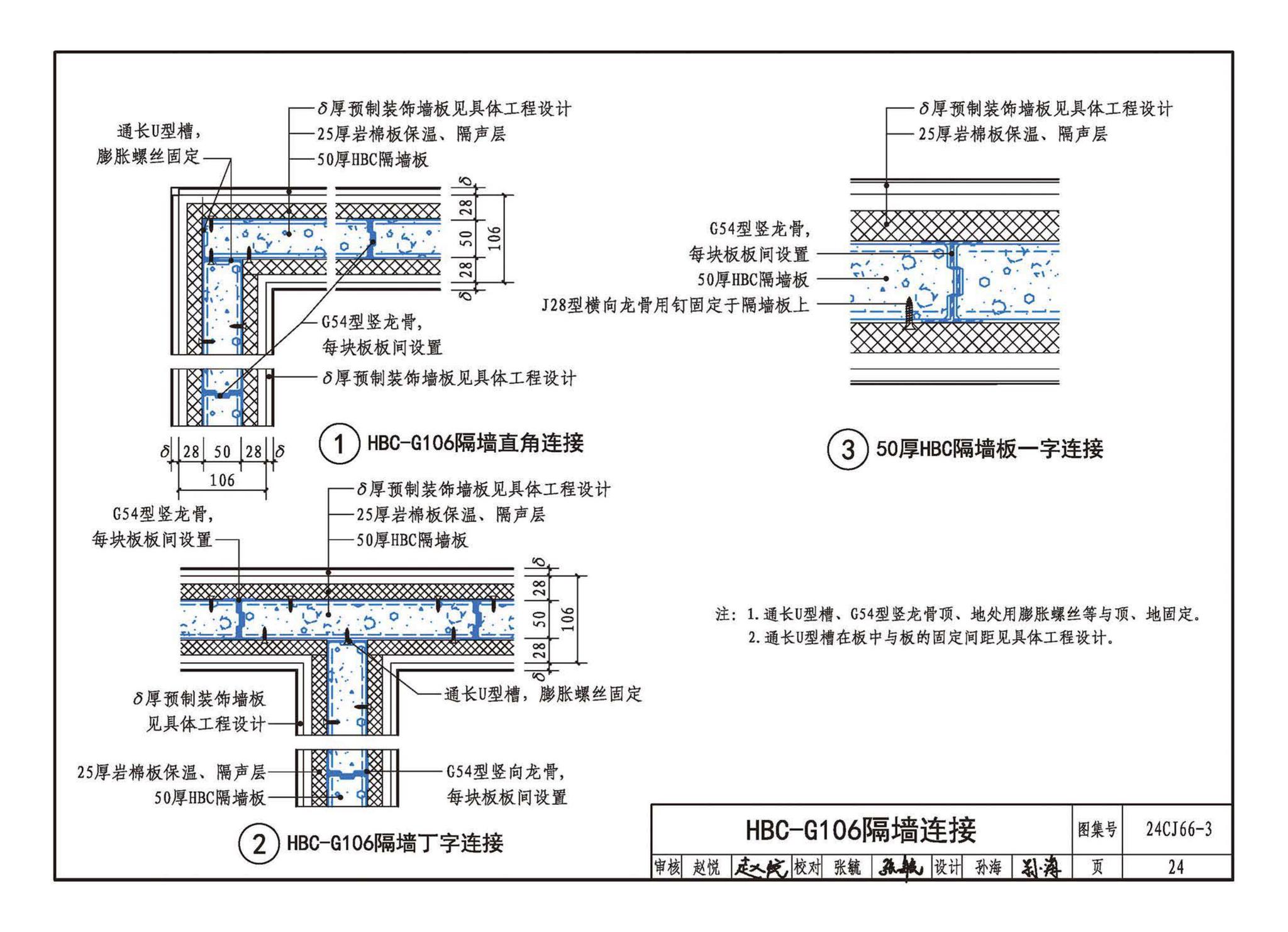 24CJ66-3--轻质内隔墙板建筑构造——HBC装配式（建筑装饰一体化）隔墙系统