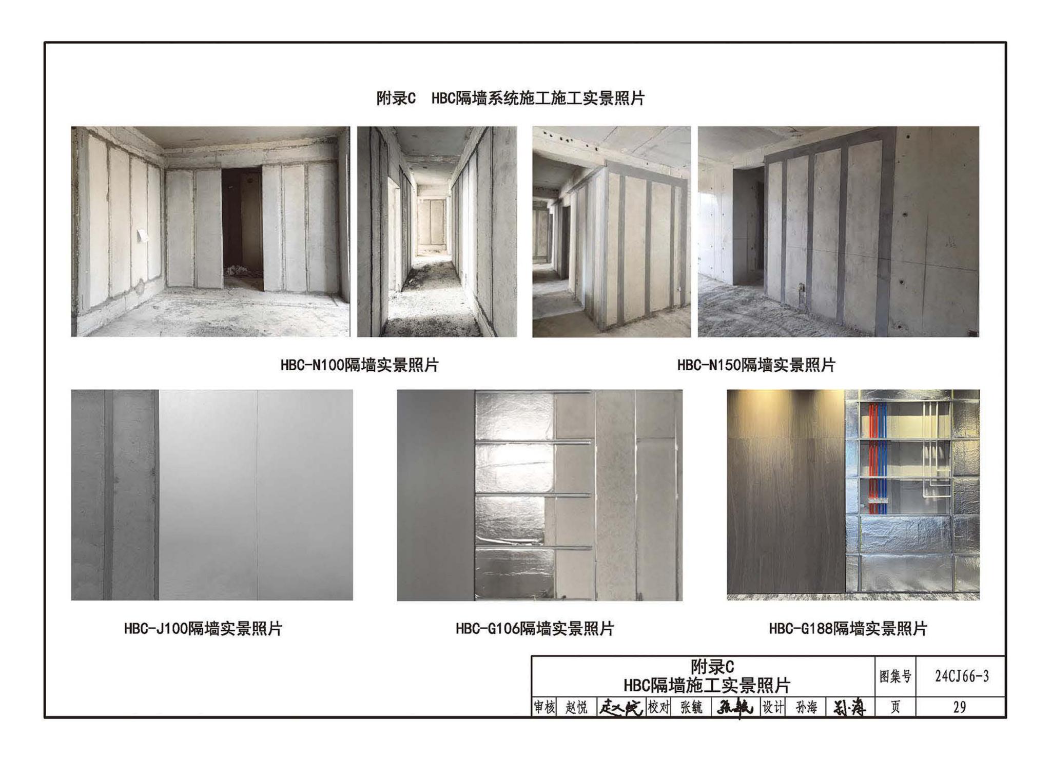 24CJ66-3--轻质内隔墙板建筑构造——HBC装配式（建筑装饰一体化）隔墙系统