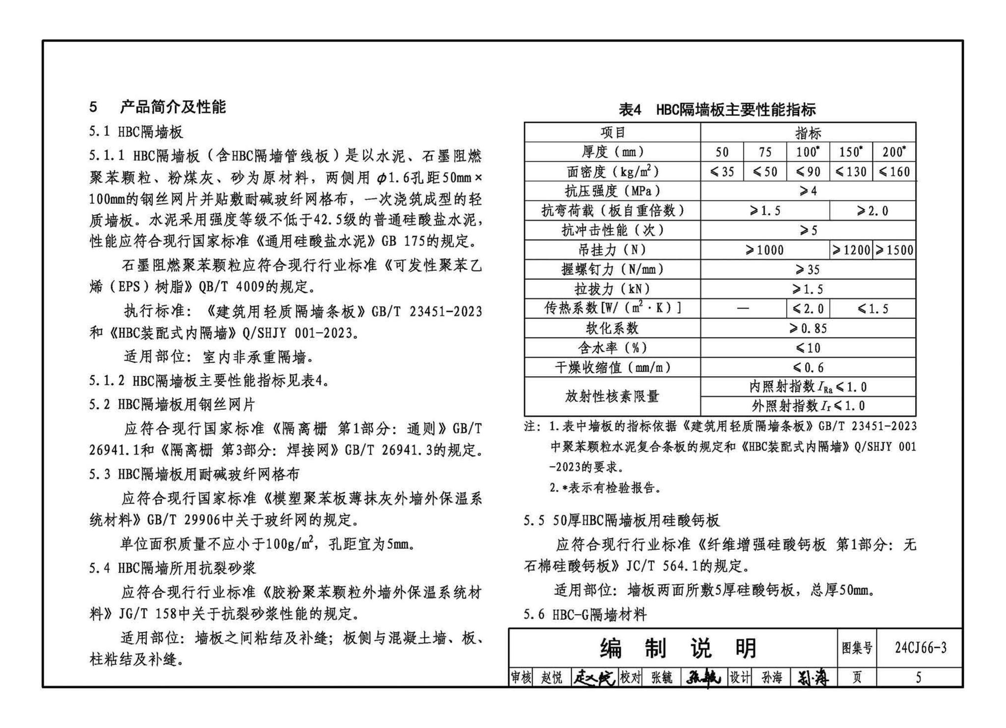 24CJ66-3--轻质内隔墙板建筑构造——HBC装配式（建筑装饰一体化）隔墙系统