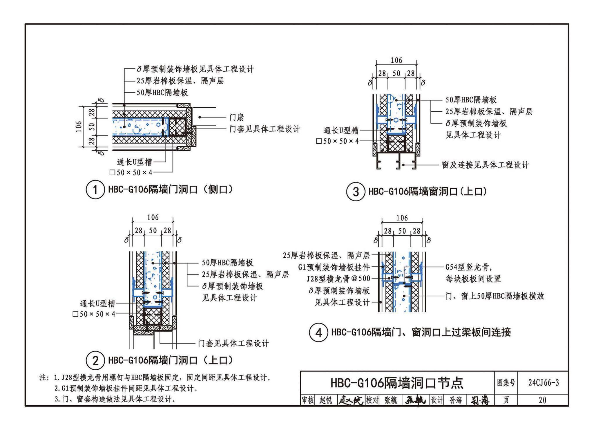 24CJ66-3--轻质内隔墙板建筑构造——HBC装配式（建筑装饰一体化）隔墙系统