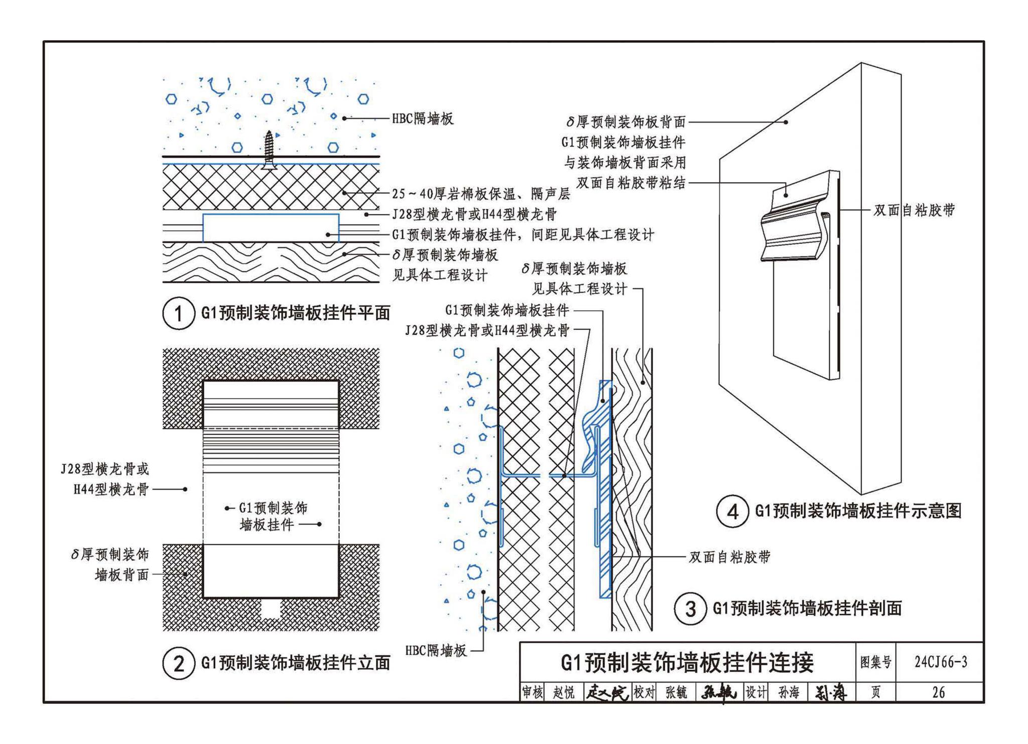 24CJ66-3--轻质内隔墙板建筑构造——HBC装配式（建筑装饰一体化）隔墙系统