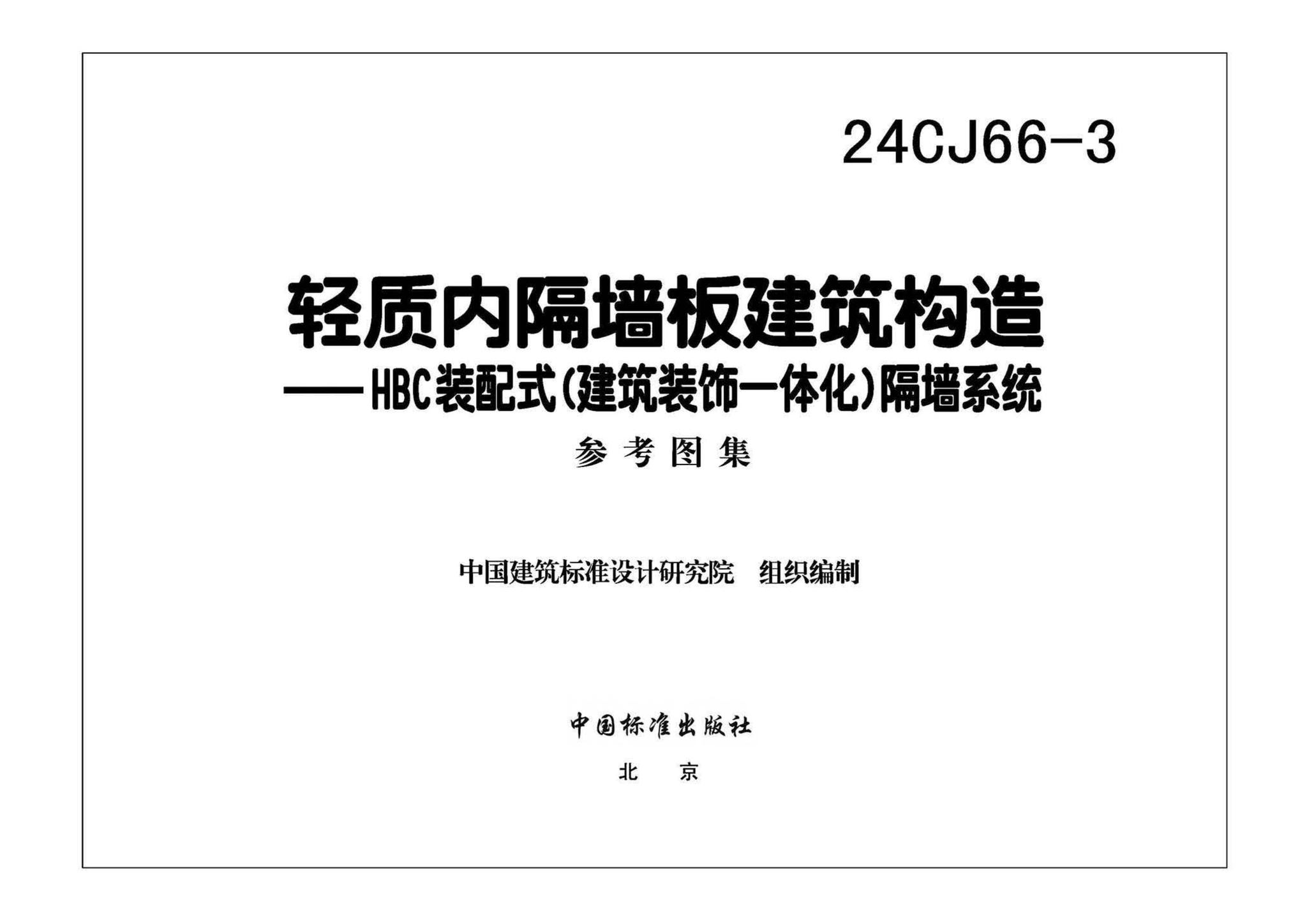 24CJ66-3--轻质内隔墙板建筑构造——HBC装配式（建筑装饰一体化）隔墙系统