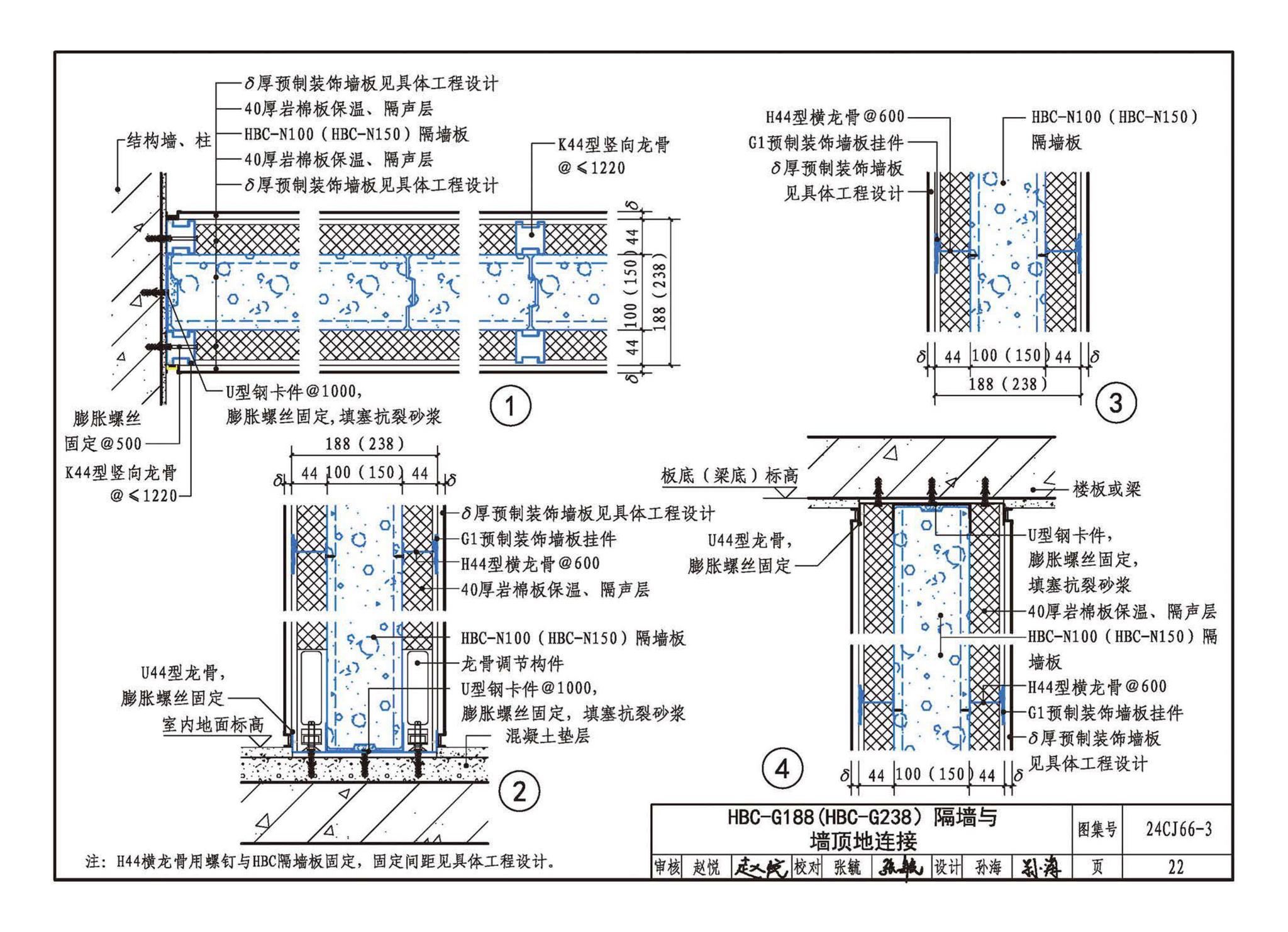 24CJ66-3--轻质内隔墙板建筑构造——HBC装配式（建筑装饰一体化）隔墙系统