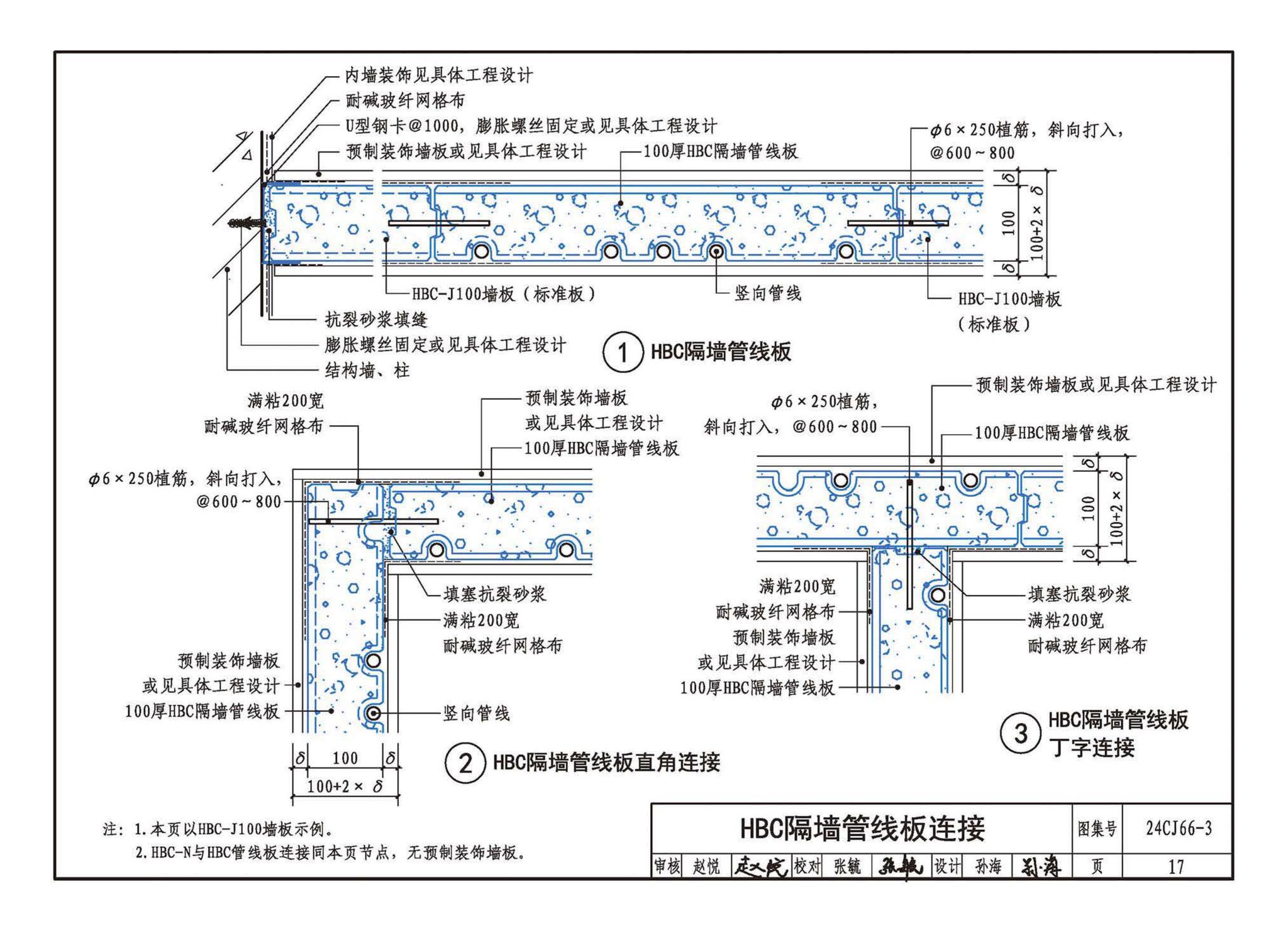 24CJ66-3--轻质内隔墙板建筑构造——HBC装配式（建筑装饰一体化）隔墙系统