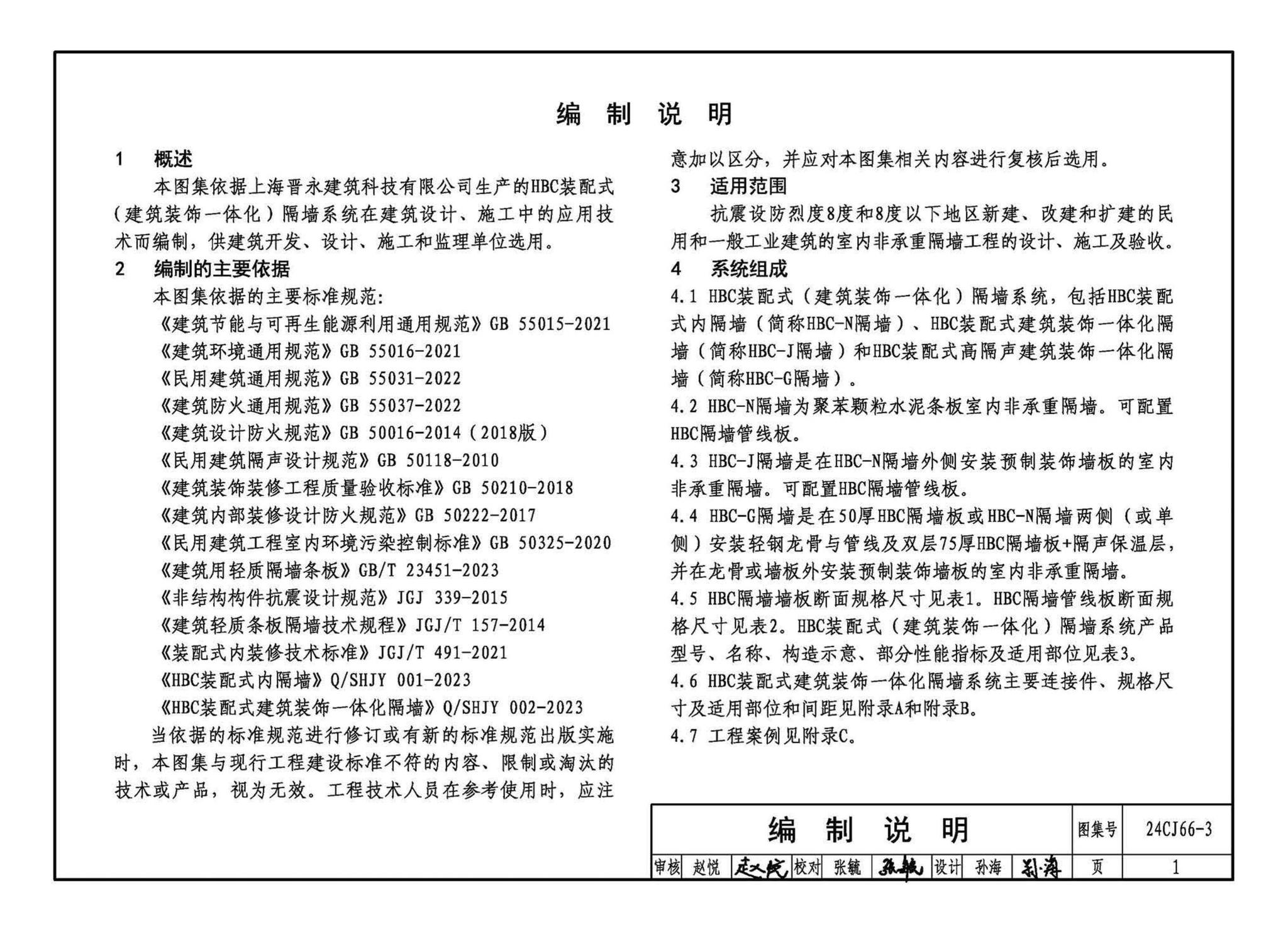 24CJ66-3--轻质内隔墙板建筑构造——HBC装配式（建筑装饰一体化）隔墙系统