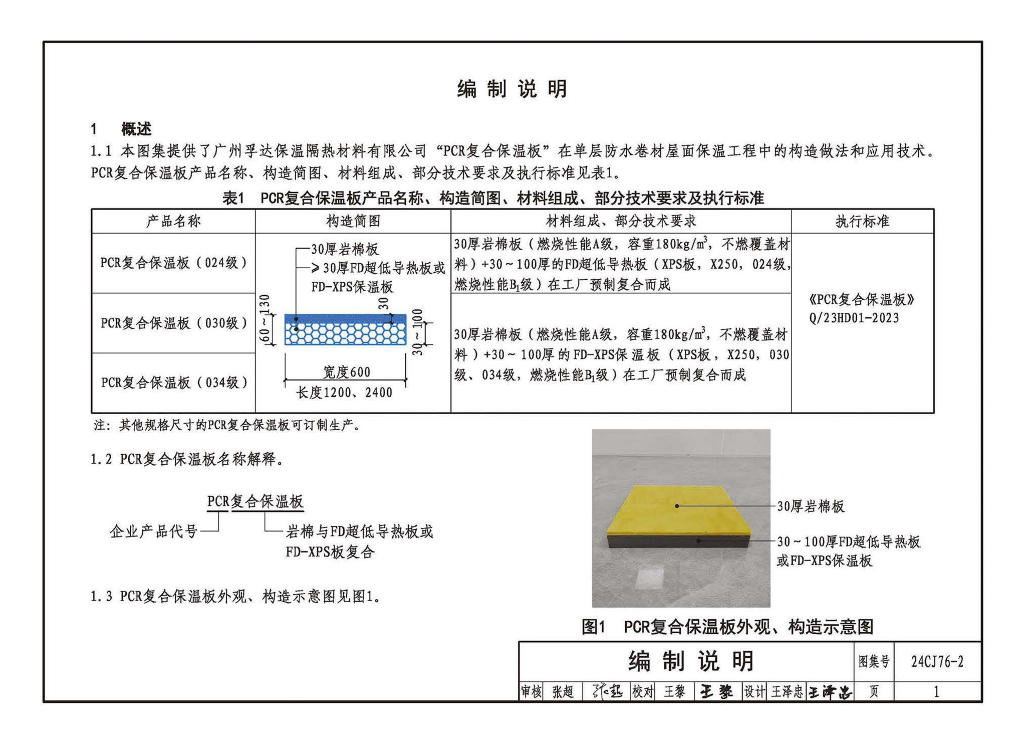 24CJ76-2--单层防水卷材屋面保温建筑构造——PCR复合保温板