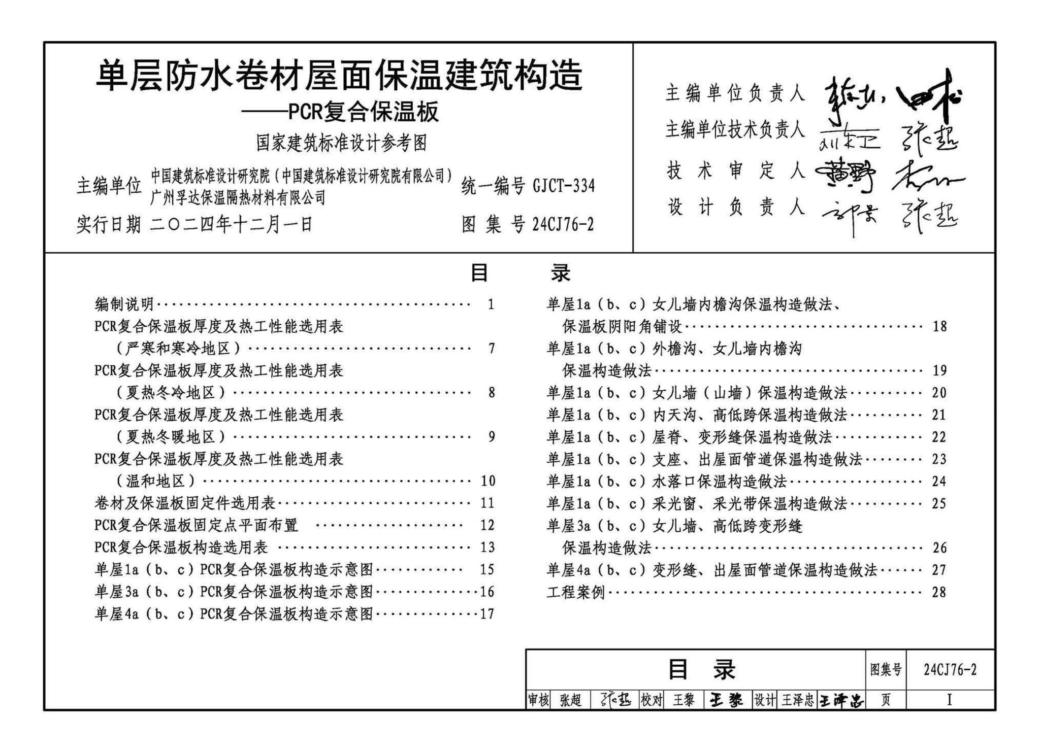 24CJ76-2--单层防水卷材屋面保温建筑构造——PCR复合保温板