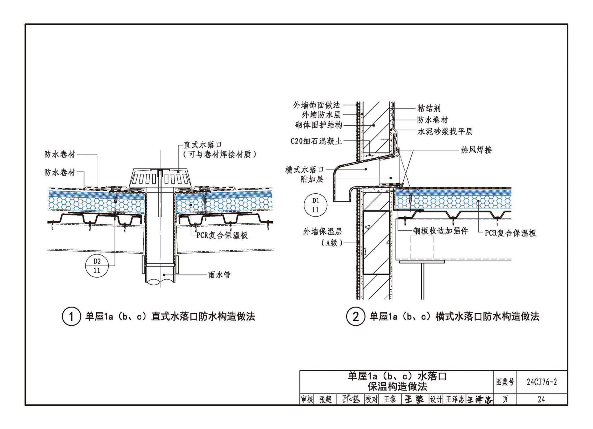 24CJ76-2--单层防水卷材屋面保温建筑构造——PCR复合保温板