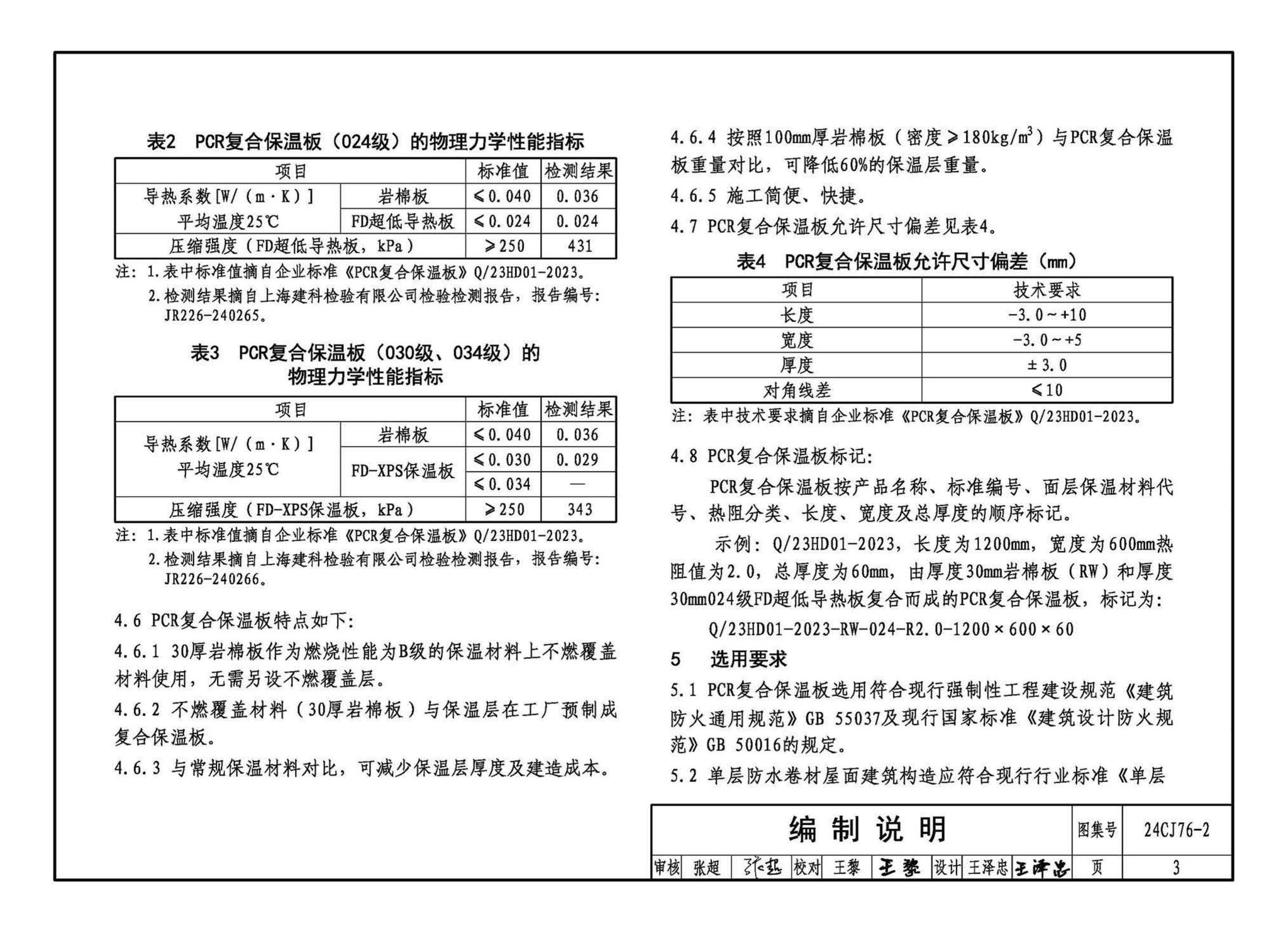 24CJ76-2--单层防水卷材屋面保温建筑构造——PCR复合保温板