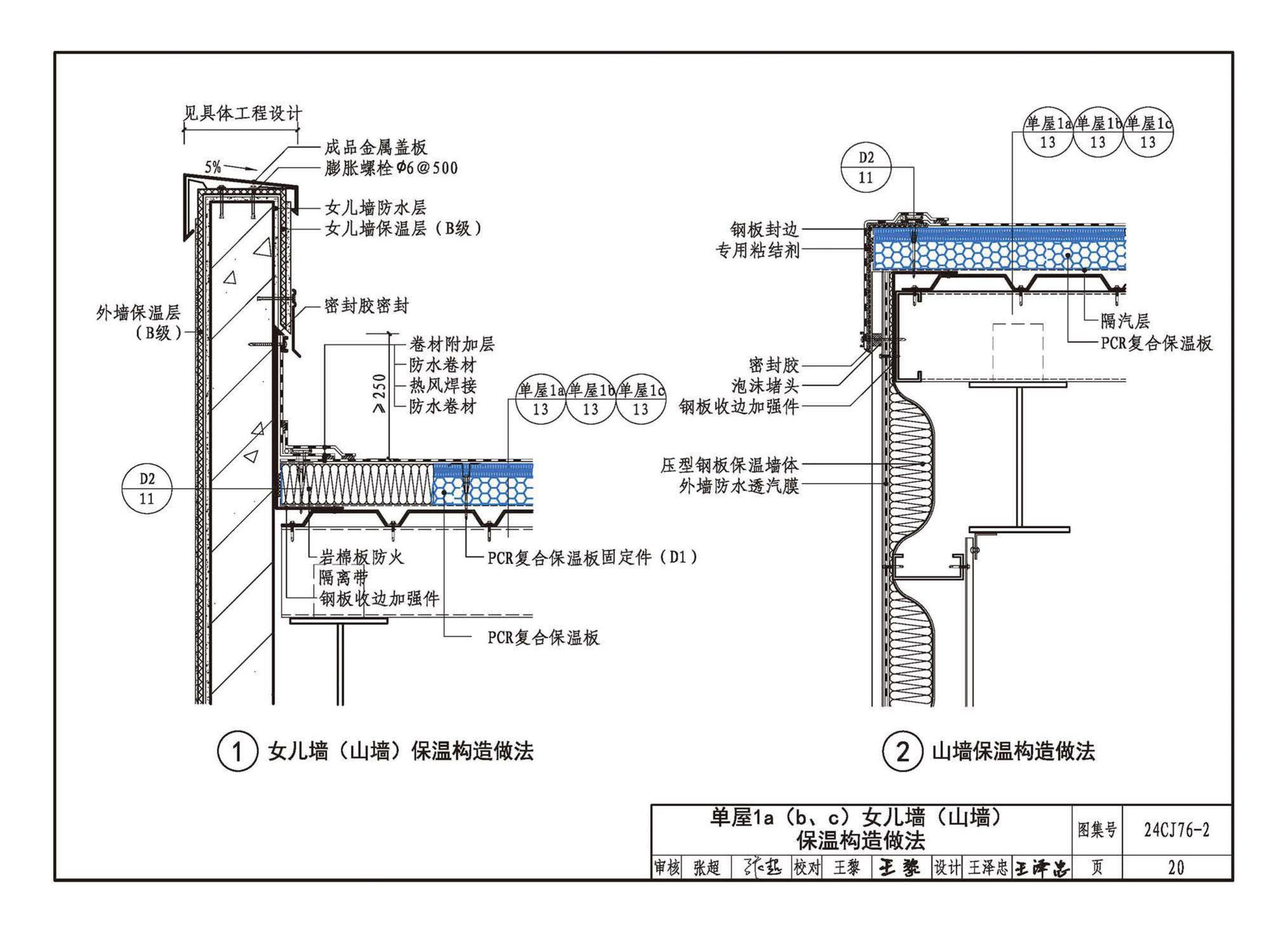 24CJ76-2--单层防水卷材屋面保温建筑构造——PCR复合保温板