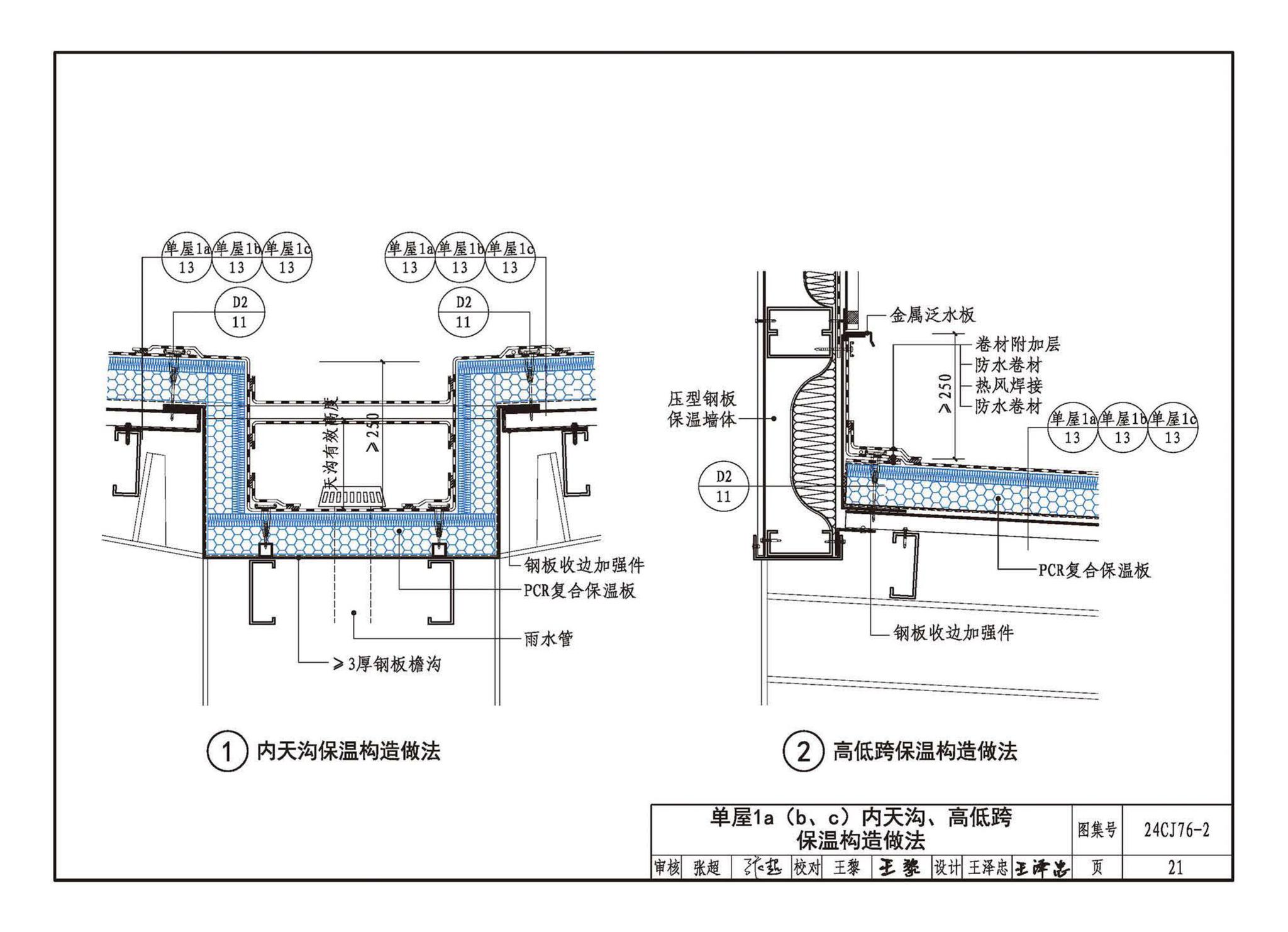 24CJ76-2--单层防水卷材屋面保温建筑构造——PCR复合保温板