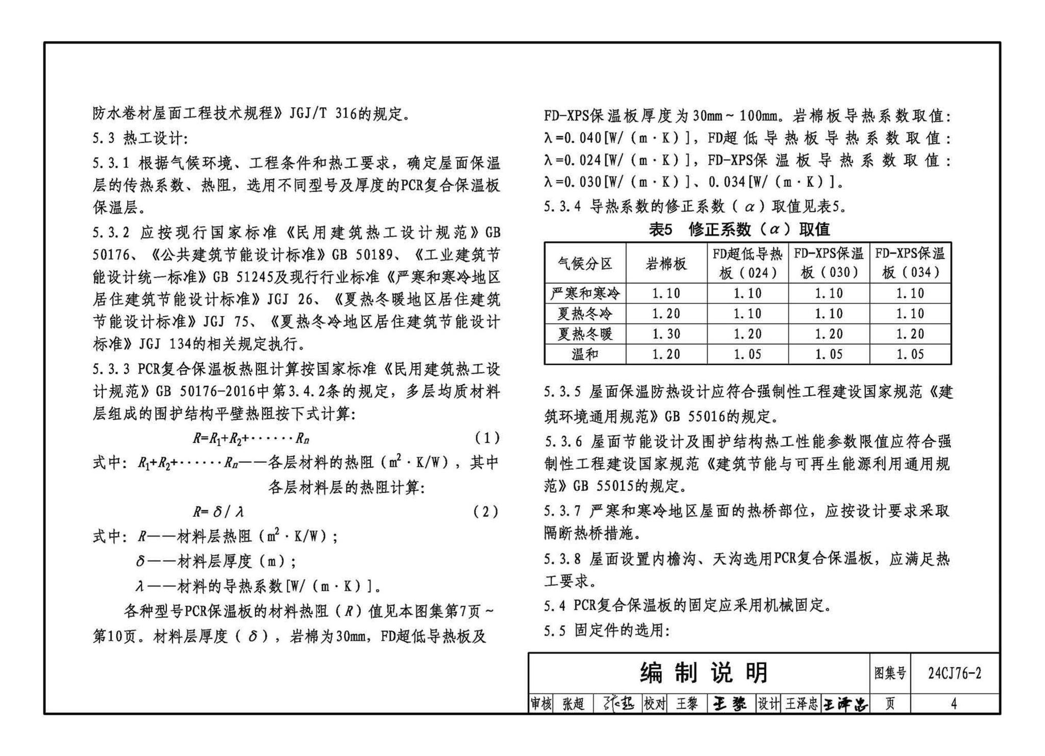 24CJ76-2--单层防水卷材屋面保温建筑构造——PCR复合保温板