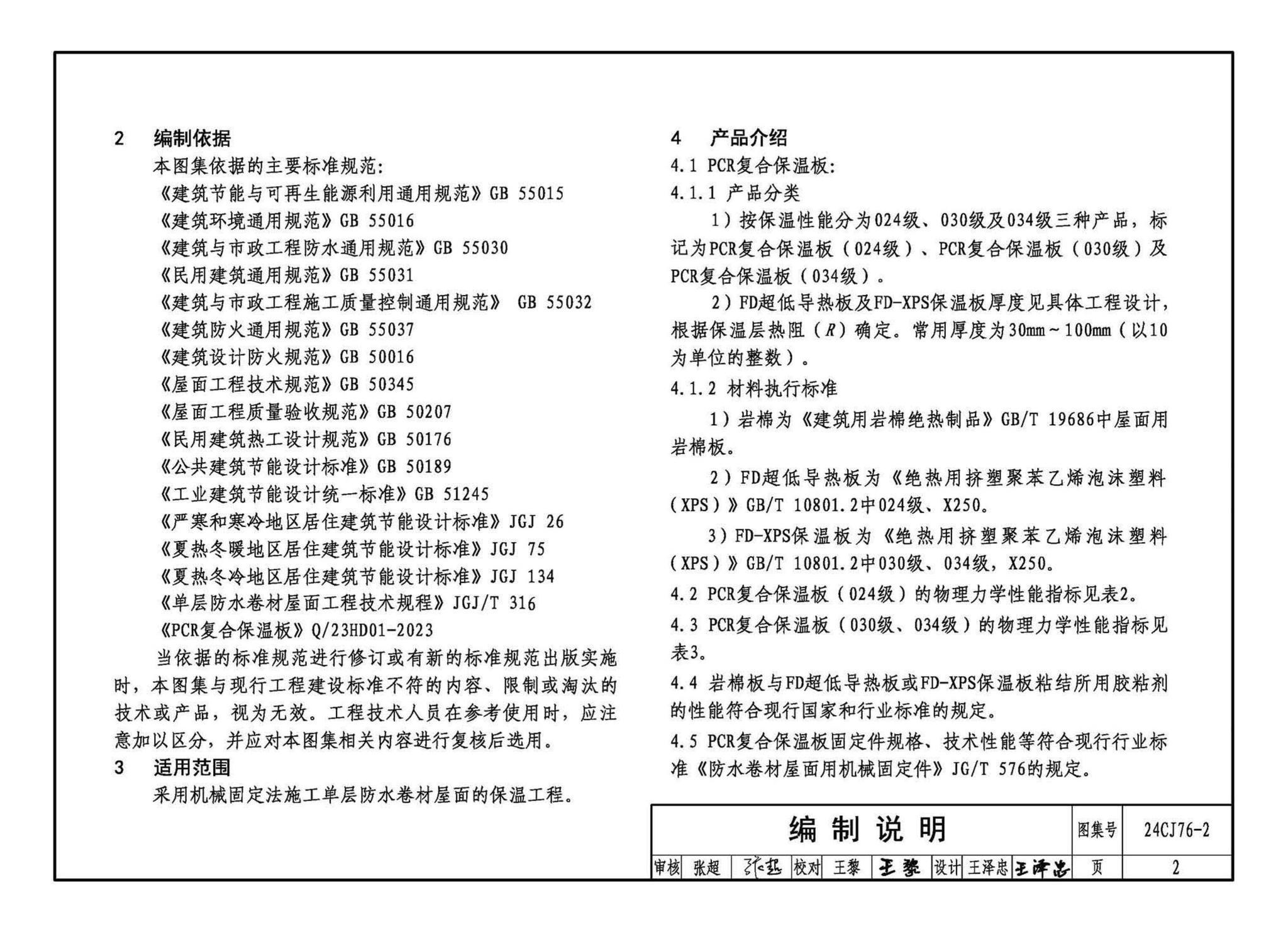 24CJ76-2--单层防水卷材屋面保温建筑构造——PCR复合保温板