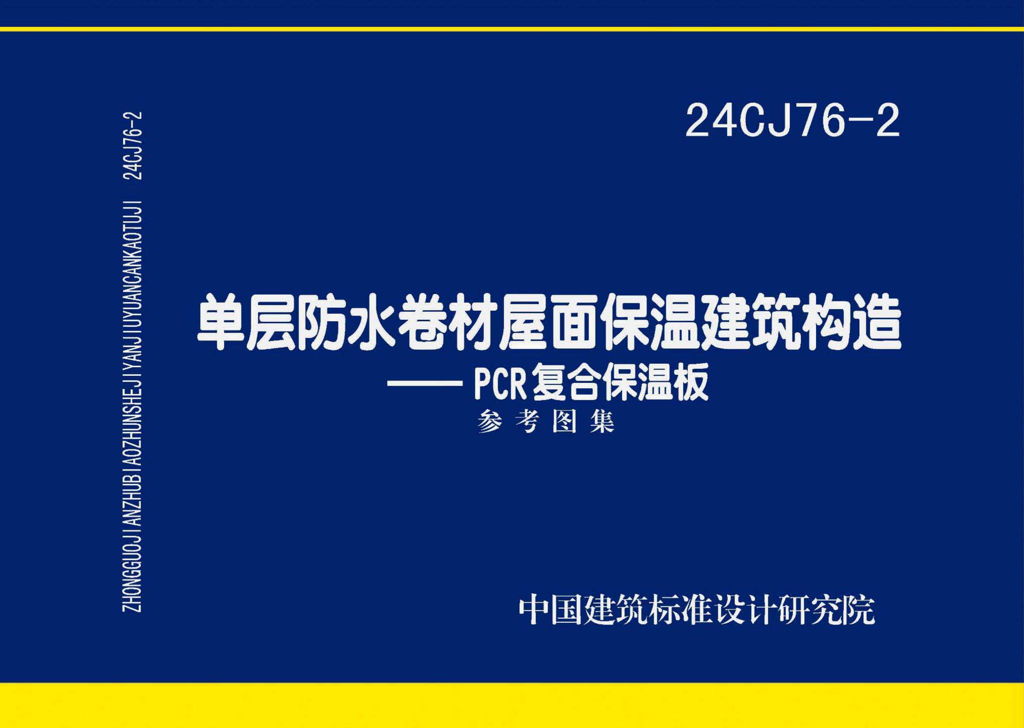 24CJ76-2--单层防水卷材屋面保温建筑构造——PCR复合保温板