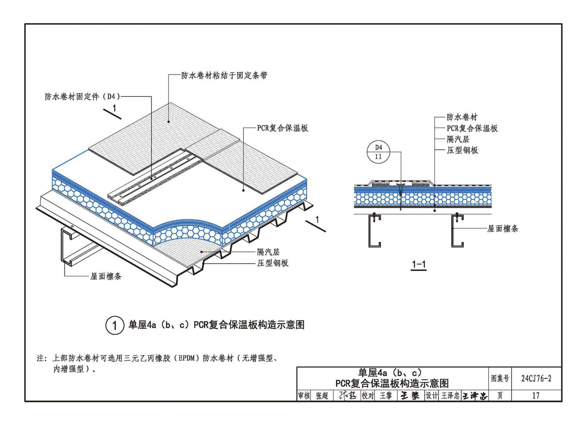 24CJ76-2--单层防水卷材屋面保温建筑构造——PCR复合保温板