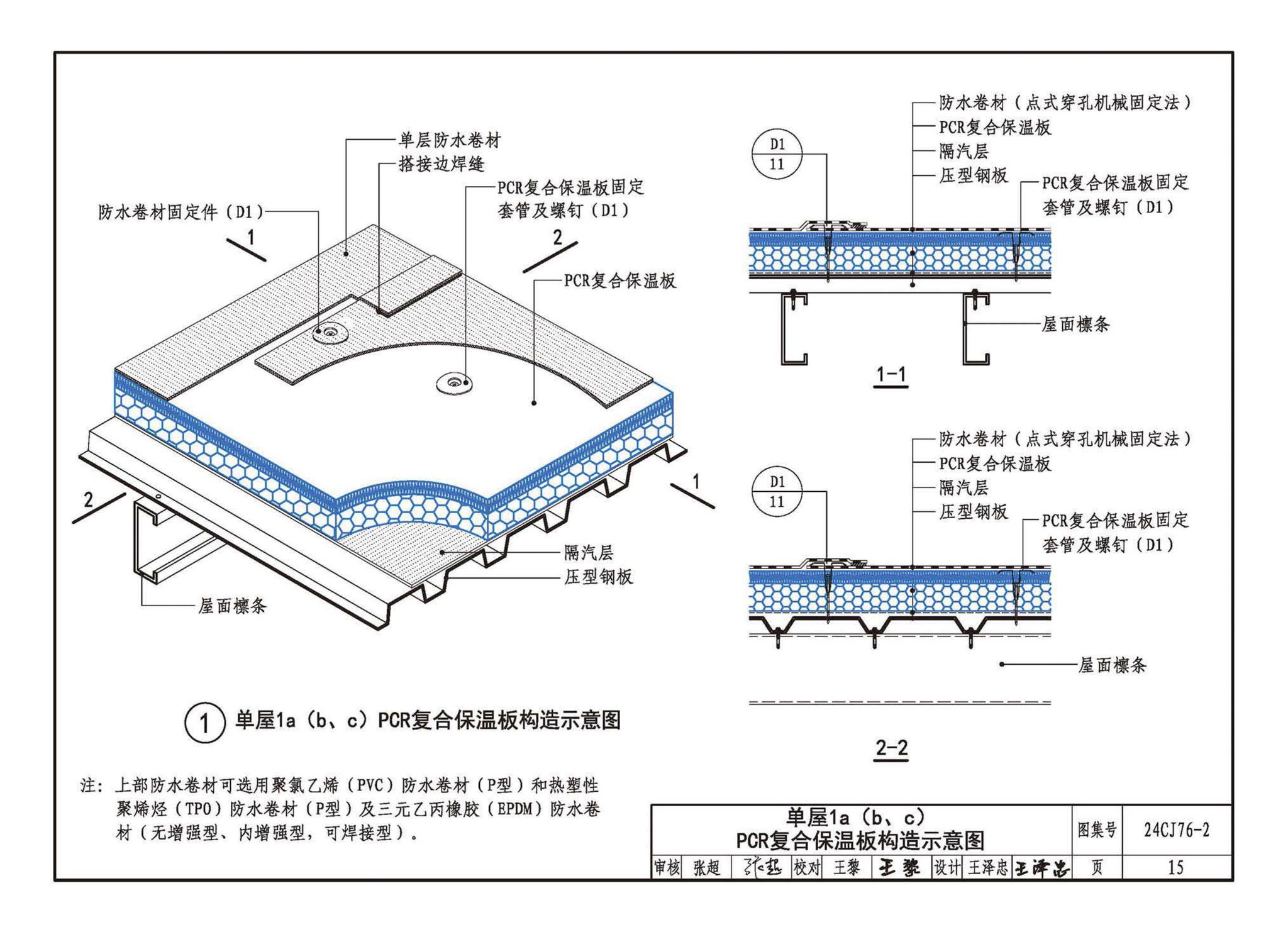 24CJ76-2--单层防水卷材屋面保温建筑构造——PCR复合保温板