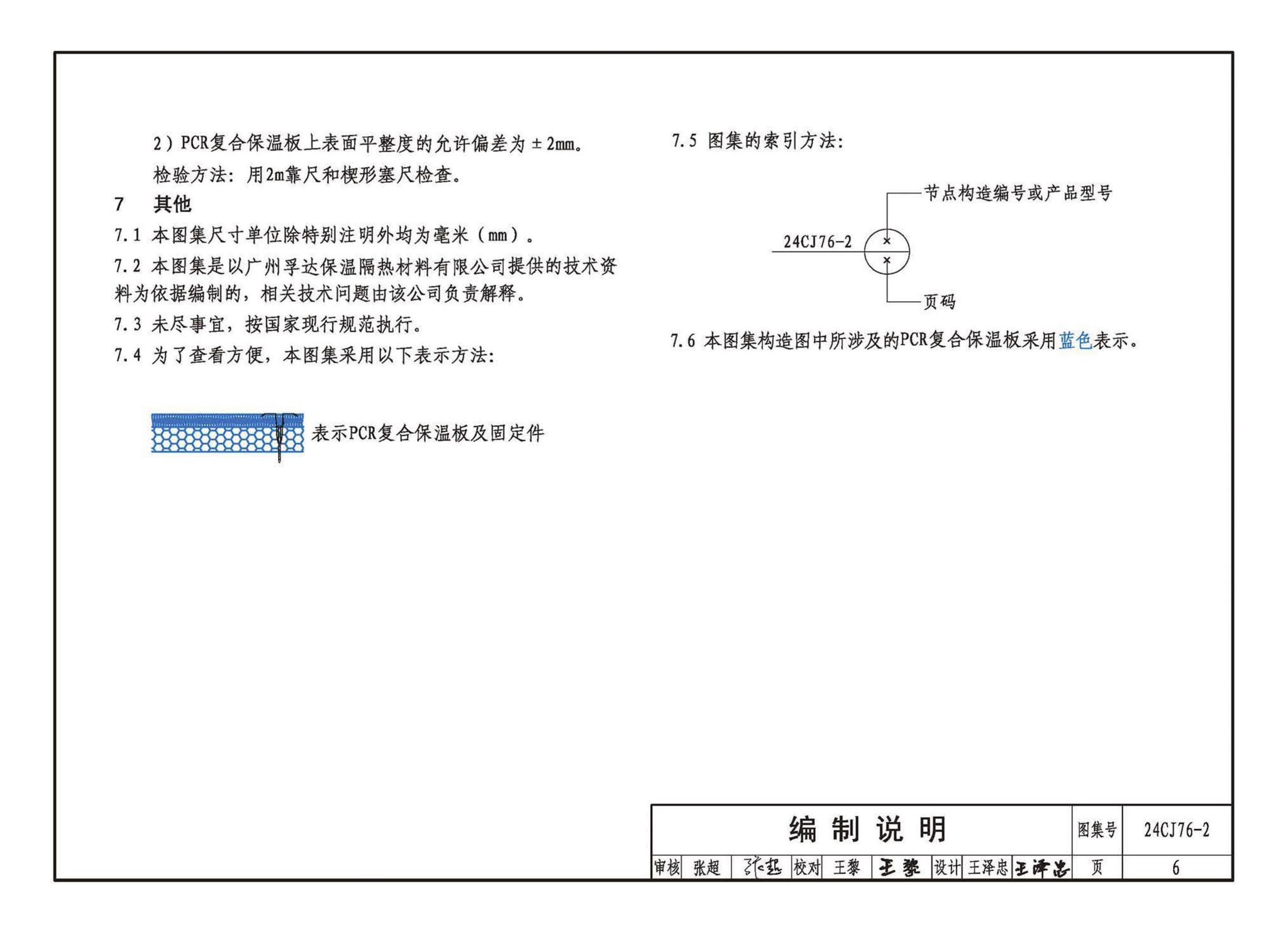 24CJ76-2--单层防水卷材屋面保温建筑构造——PCR复合保温板