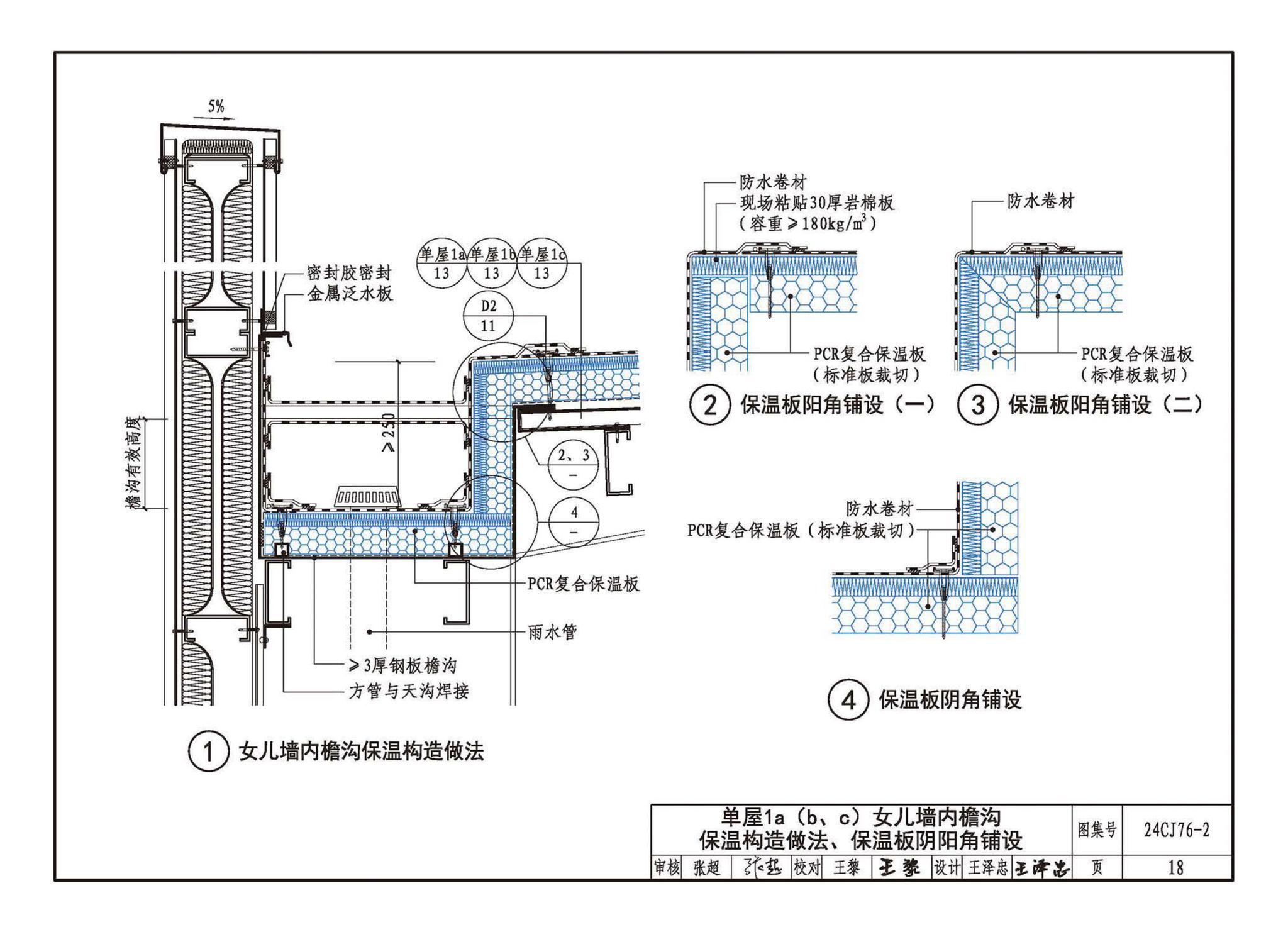 24CJ76-2--单层防水卷材屋面保温建筑构造——PCR复合保温板