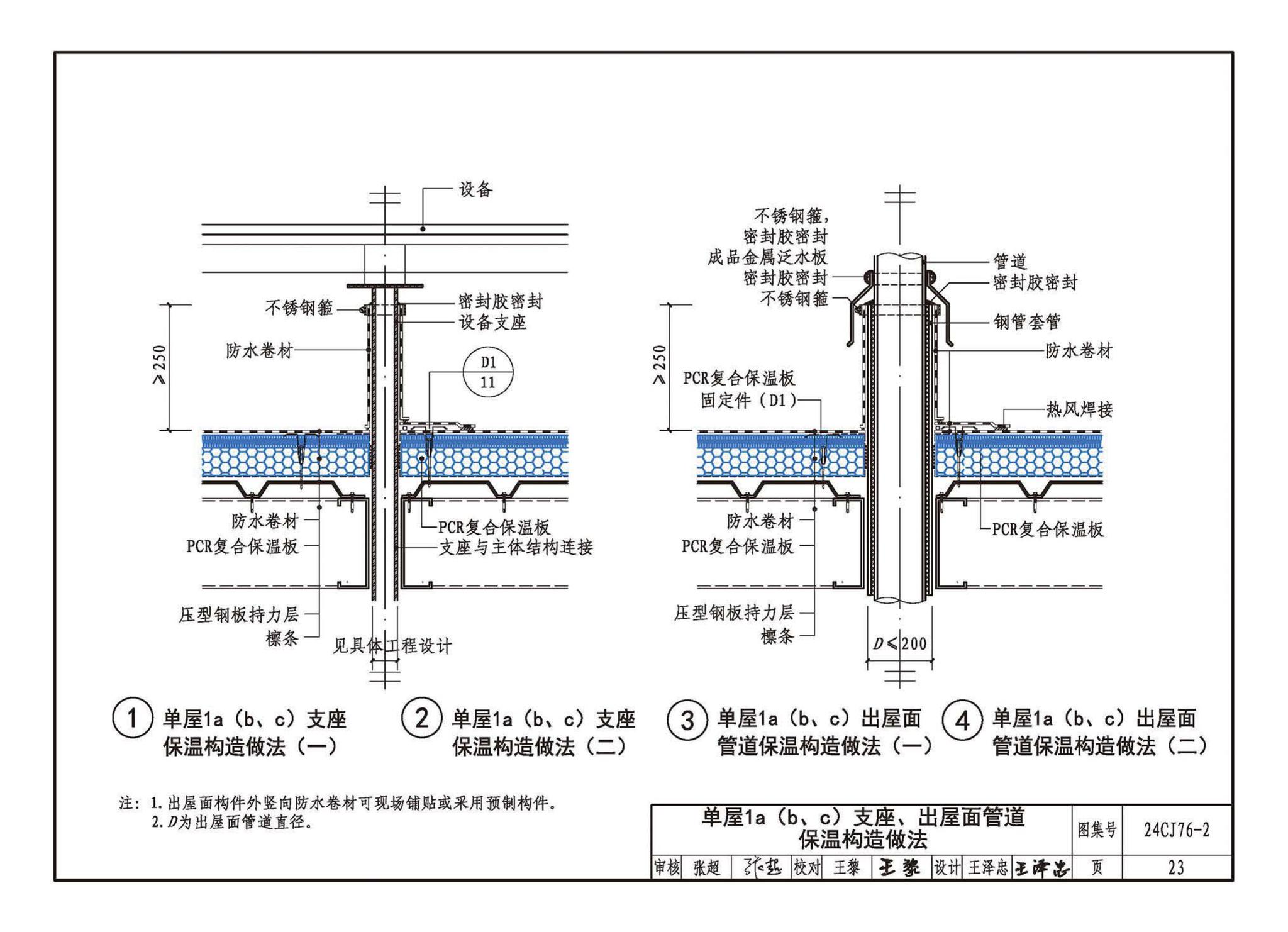 24CJ76-2--单层防水卷材屋面保温建筑构造——PCR复合保温板