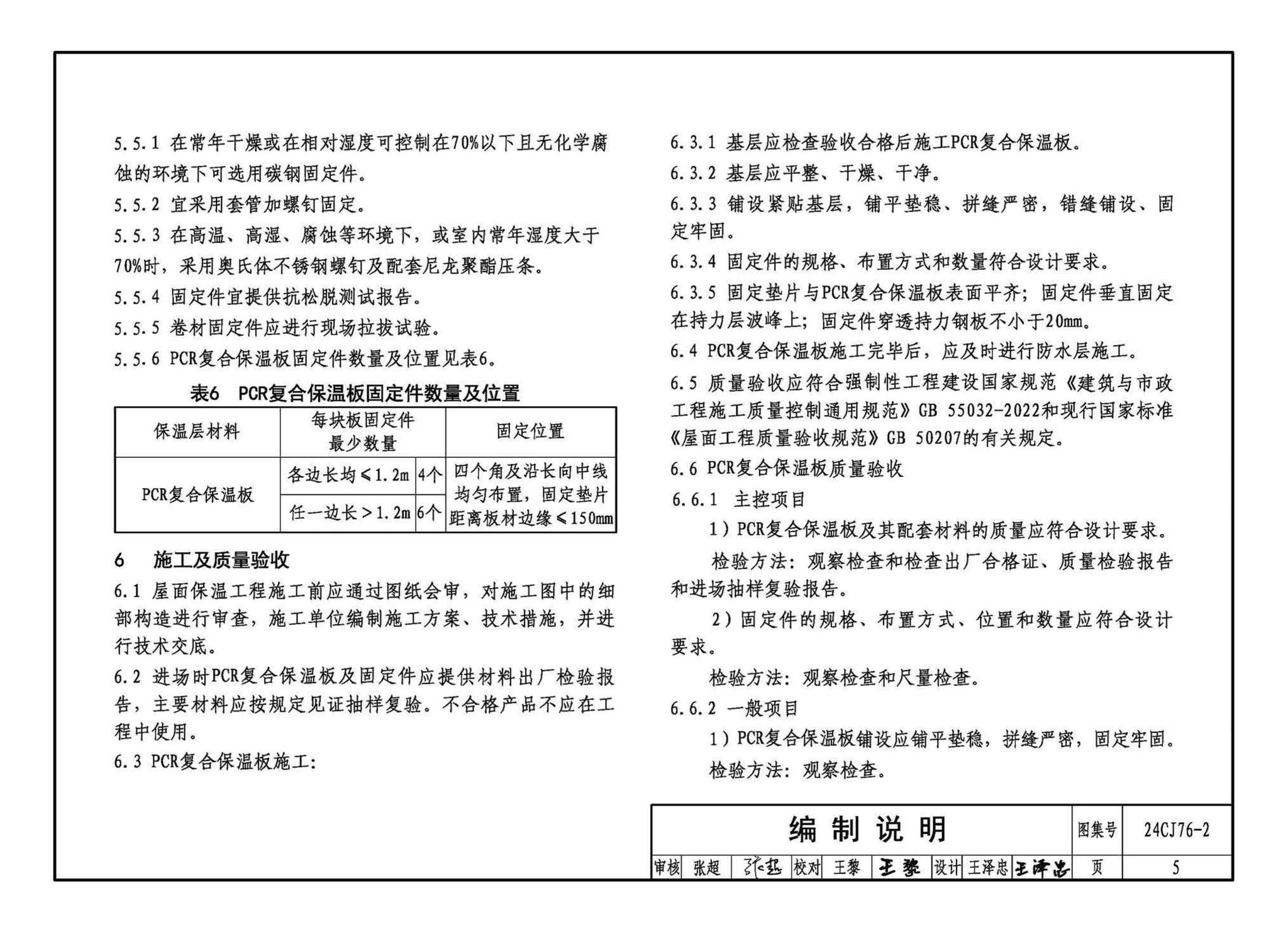 24CJ76-2--单层防水卷材屋面保温建筑构造——PCR复合保温板