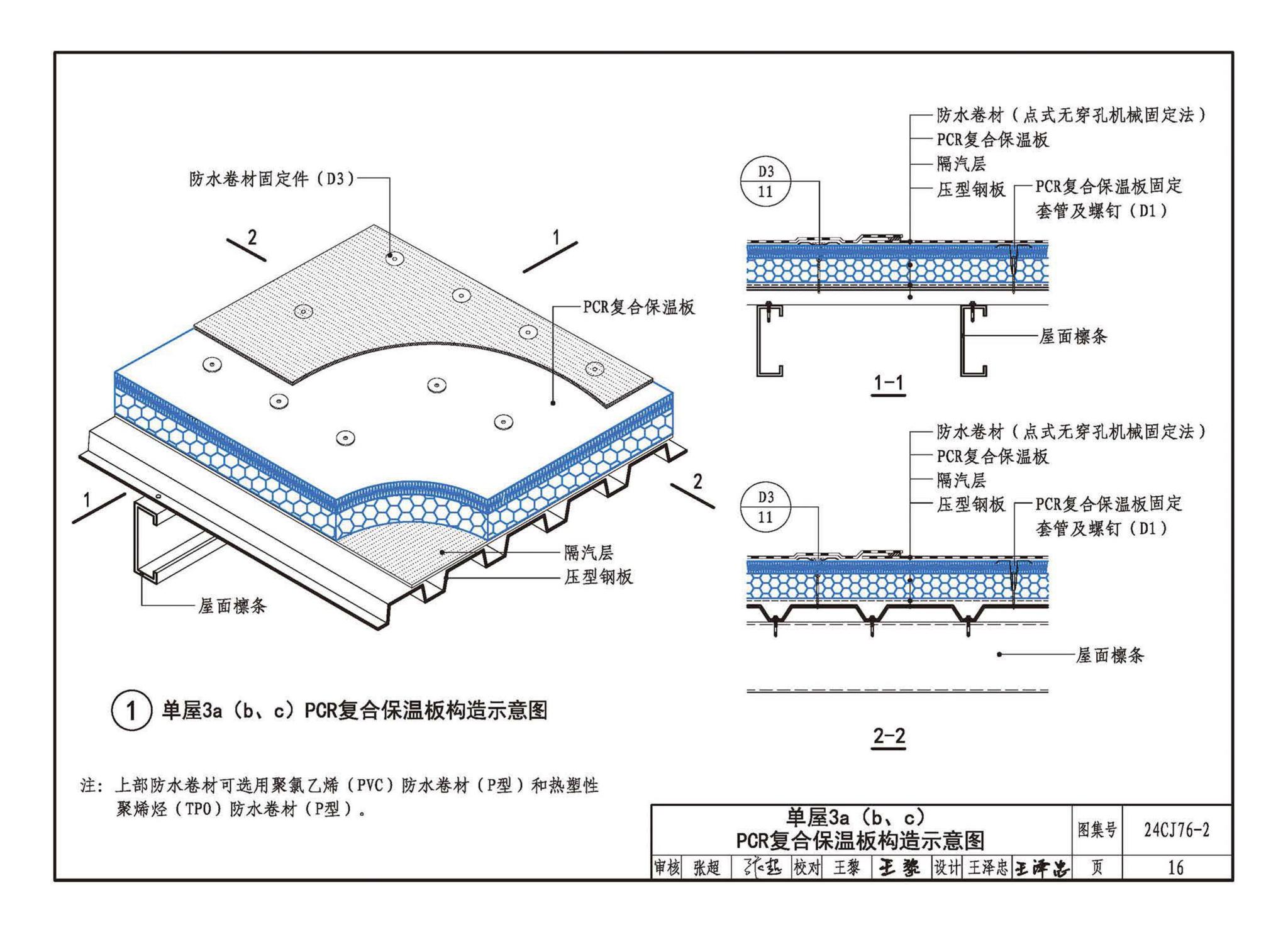 24CJ76-2--单层防水卷材屋面保温建筑构造——PCR复合保温板