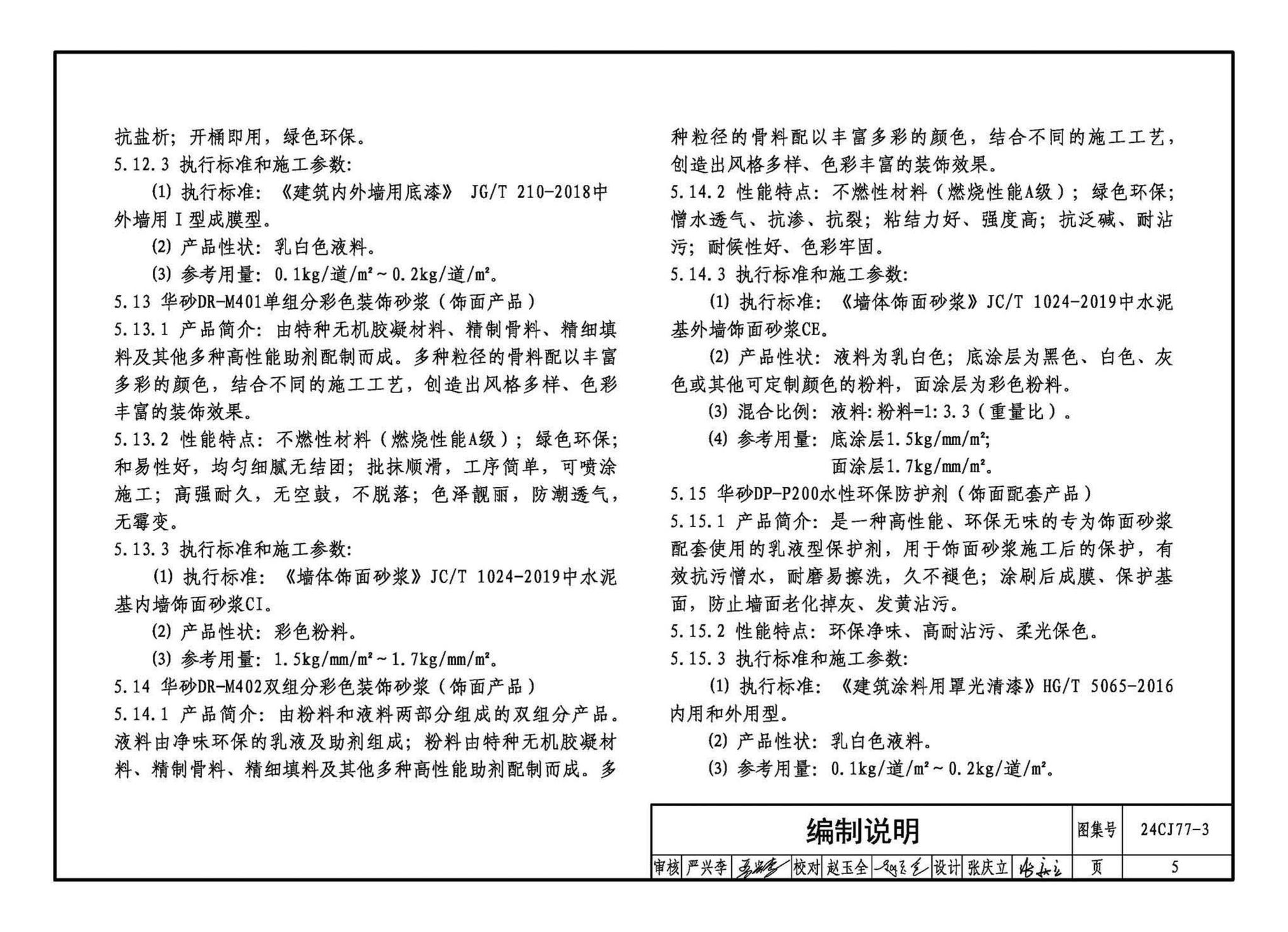 24CJ77-3--装饰砂浆工程做法——华砂装饰砂浆系统