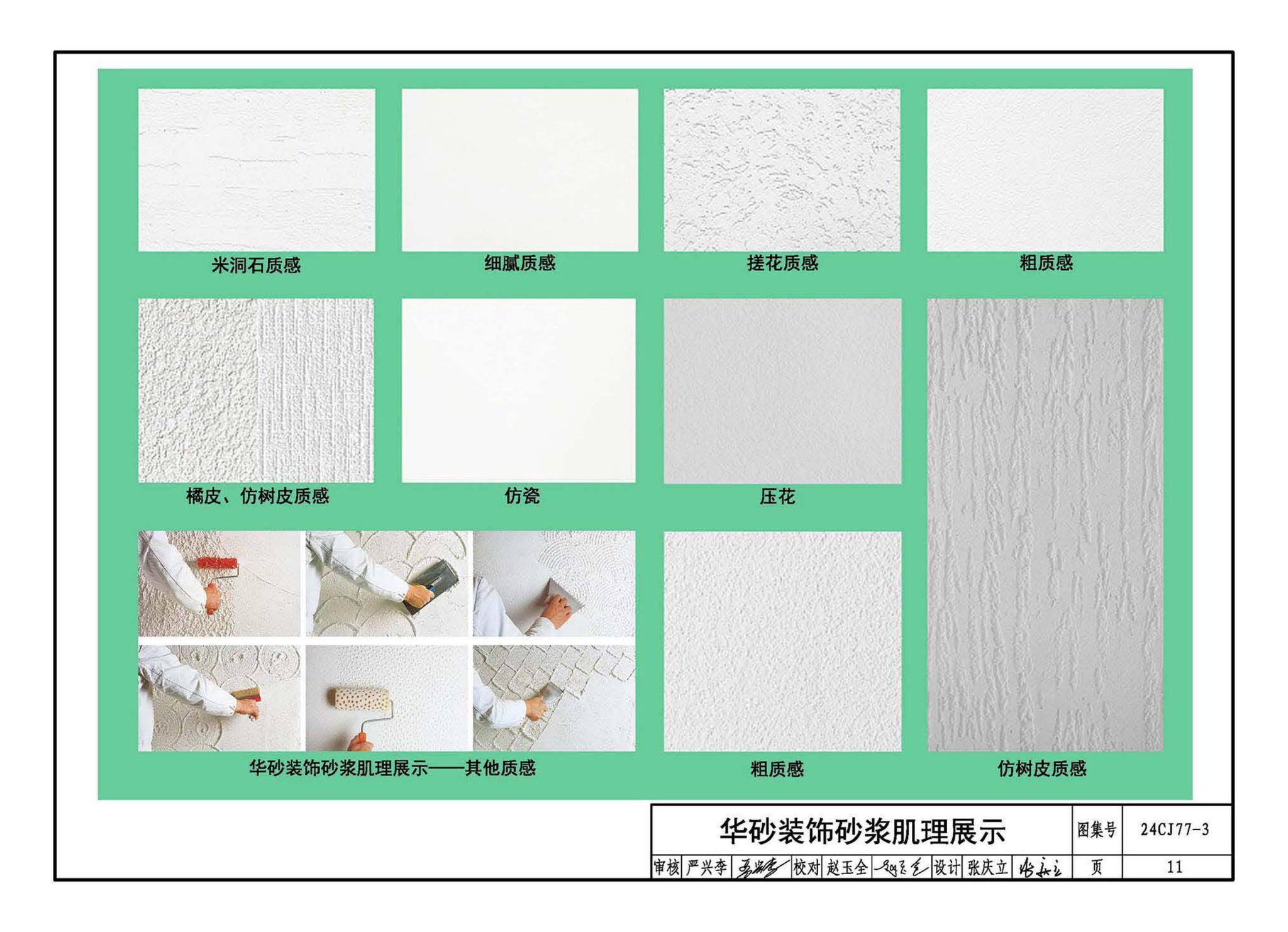 24CJ77-3--装饰砂浆工程做法——华砂装饰砂浆系统