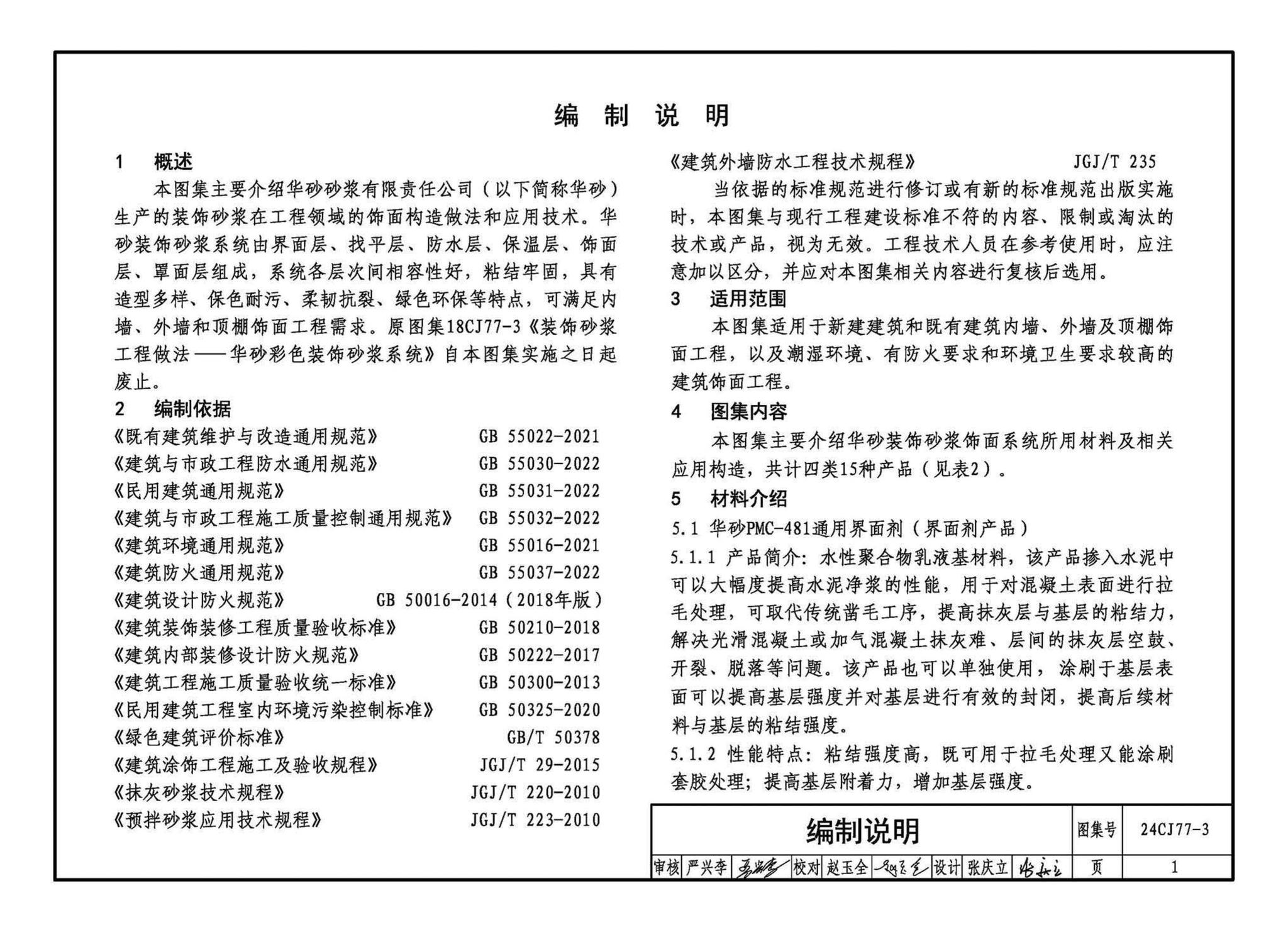 24CJ77-3--装饰砂浆工程做法——华砂装饰砂浆系统