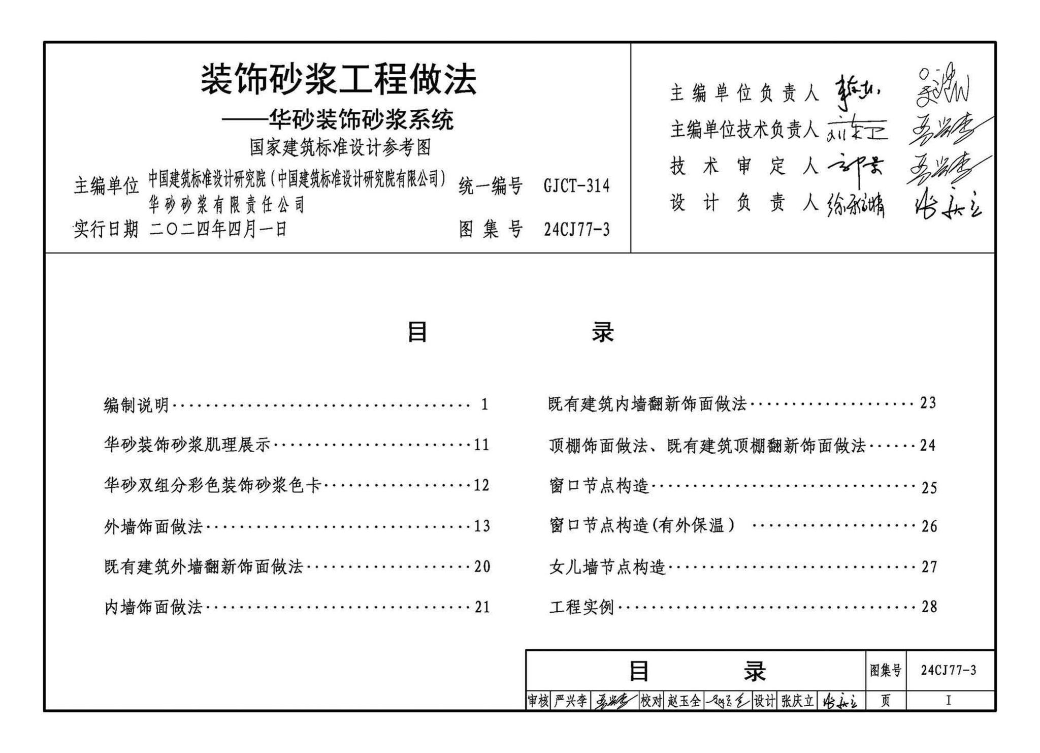 24CJ77-3--装饰砂浆工程做法——华砂装饰砂浆系统