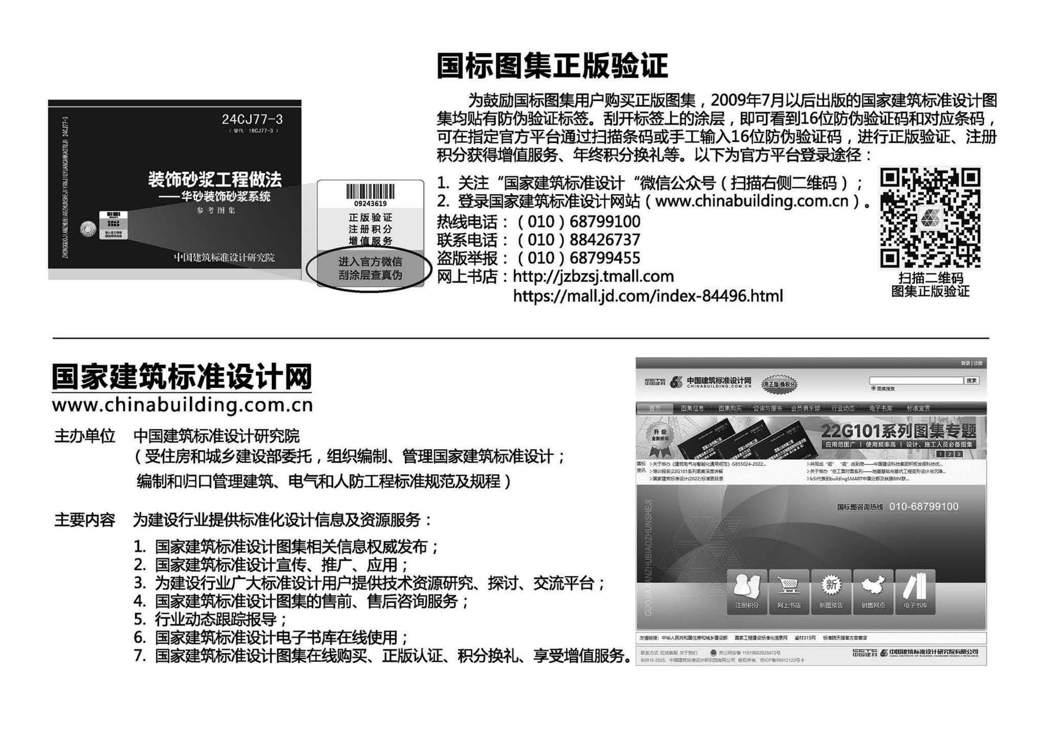 24CJ77-3--装饰砂浆工程做法——华砂装饰砂浆系统