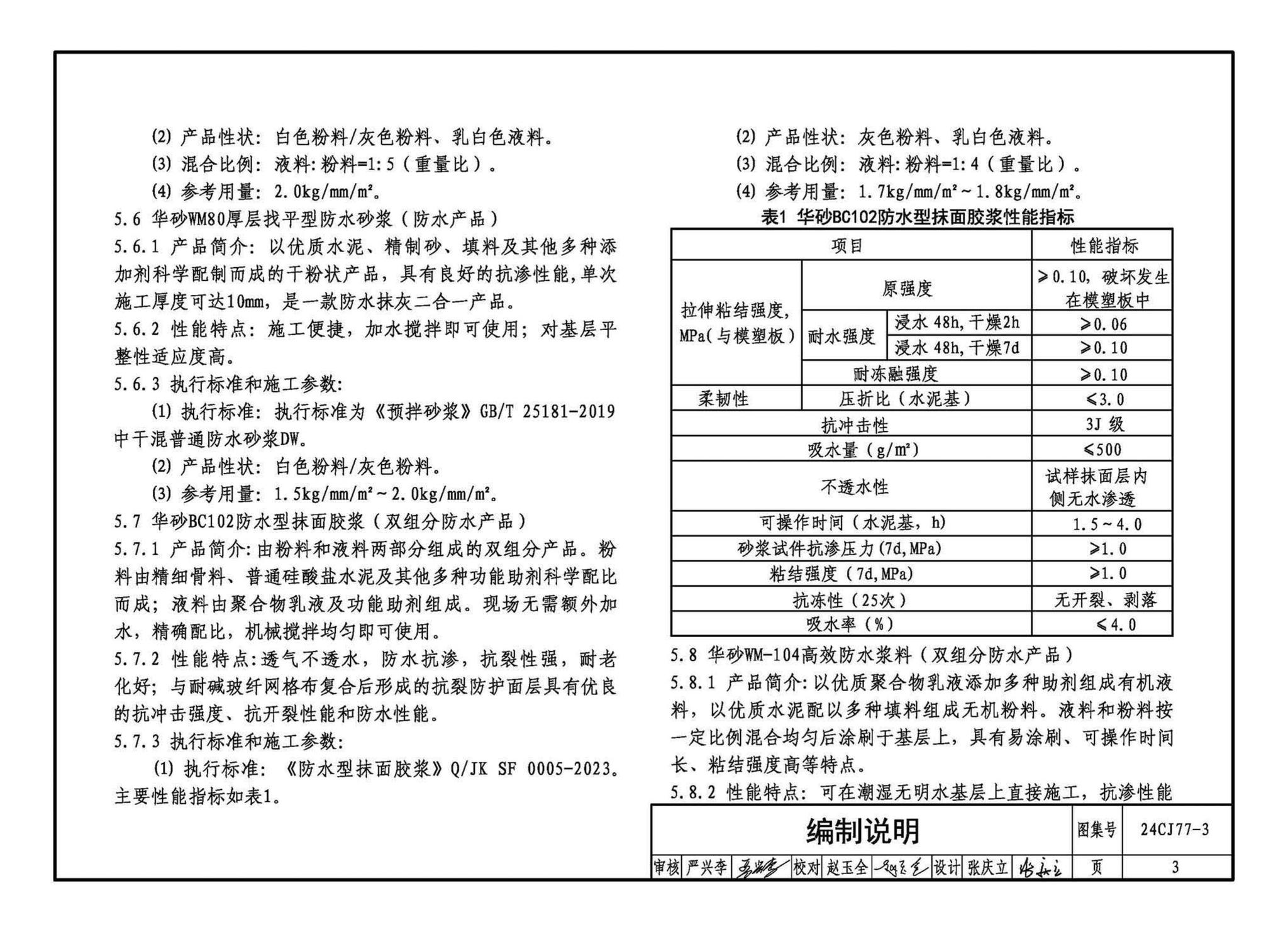 24CJ77-3--装饰砂浆工程做法——华砂装饰砂浆系统