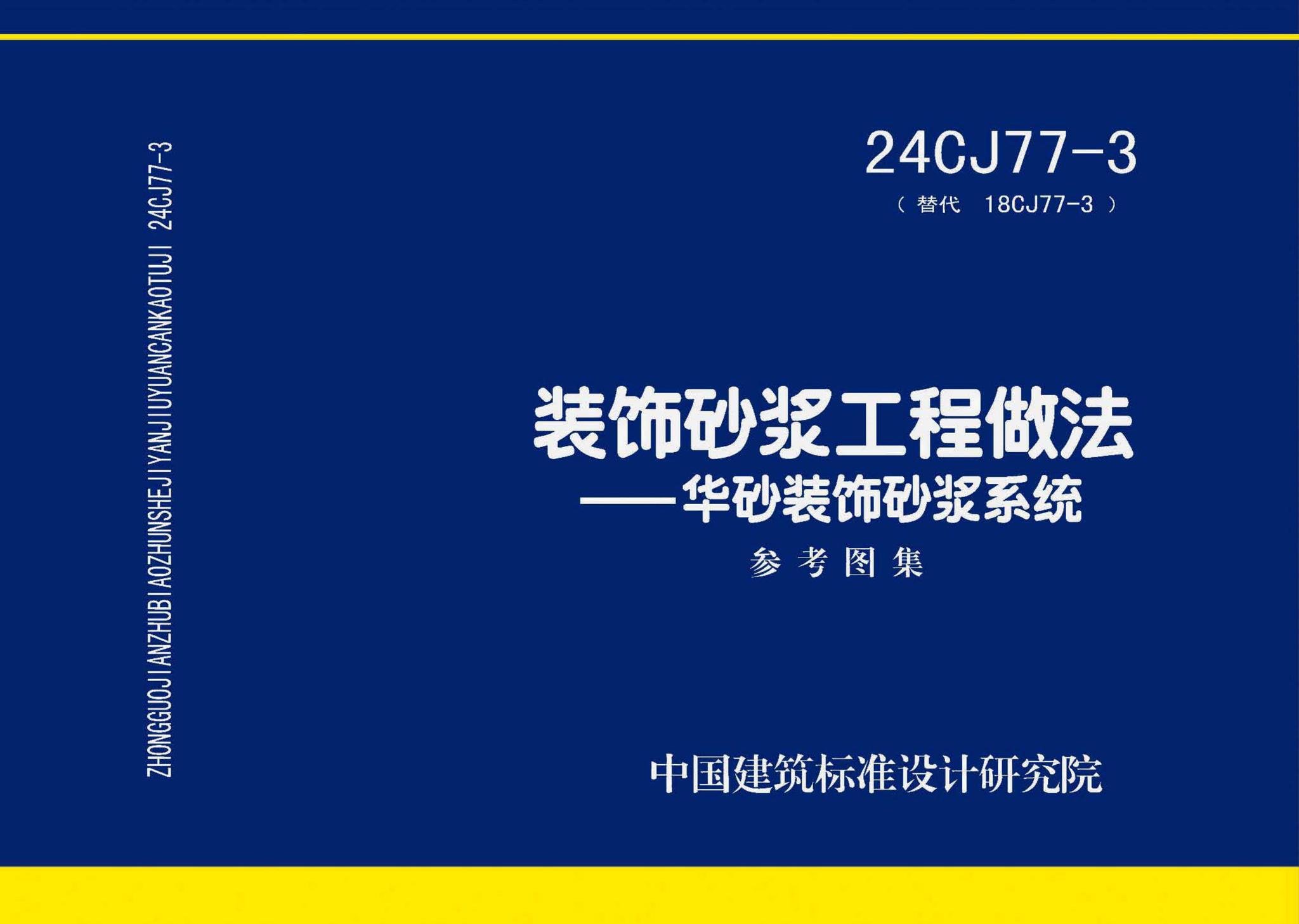 24CJ77-3--装饰砂浆工程做法——华砂装饰砂浆系统