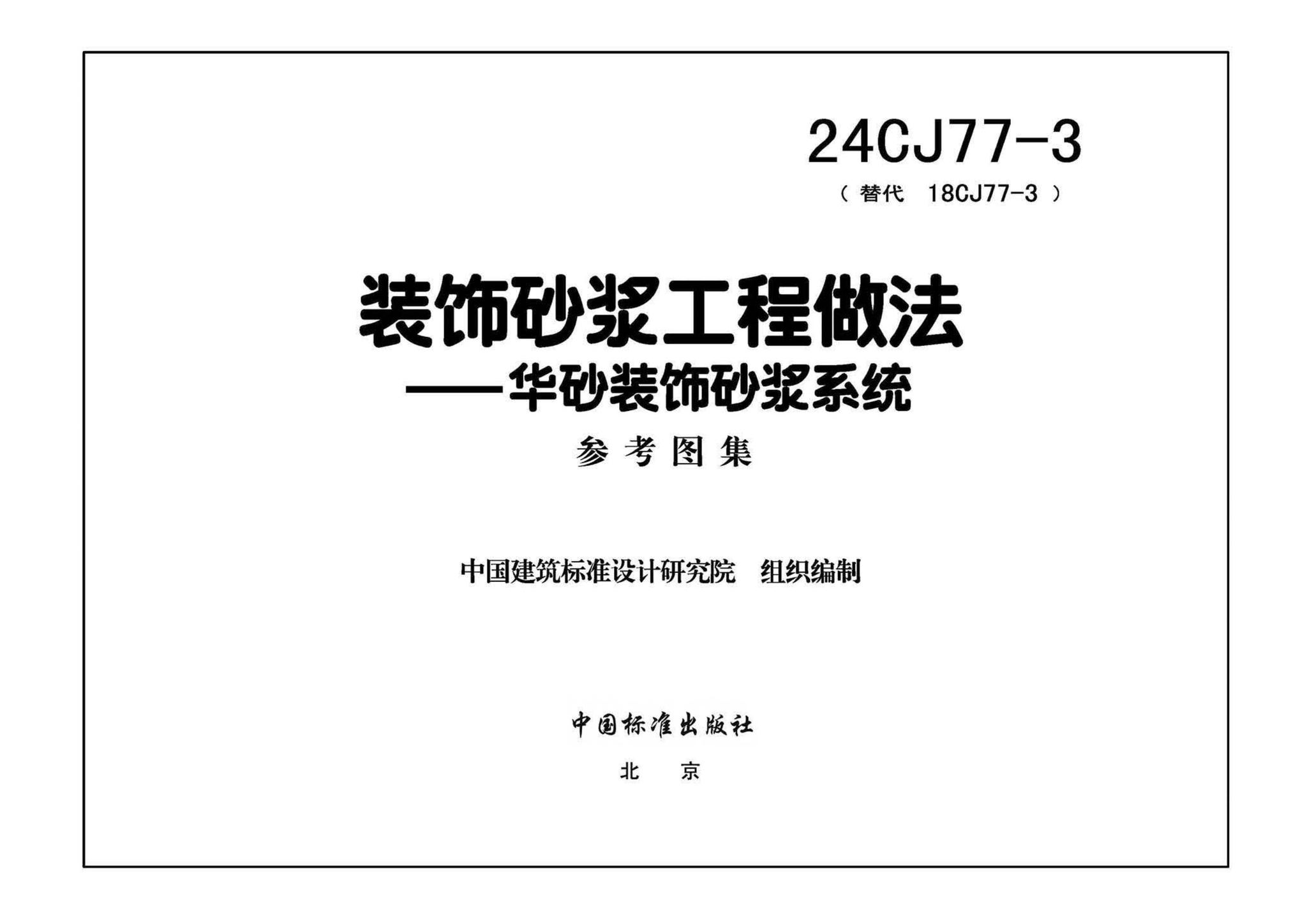 24CJ77-3--装饰砂浆工程做法——华砂装饰砂浆系统