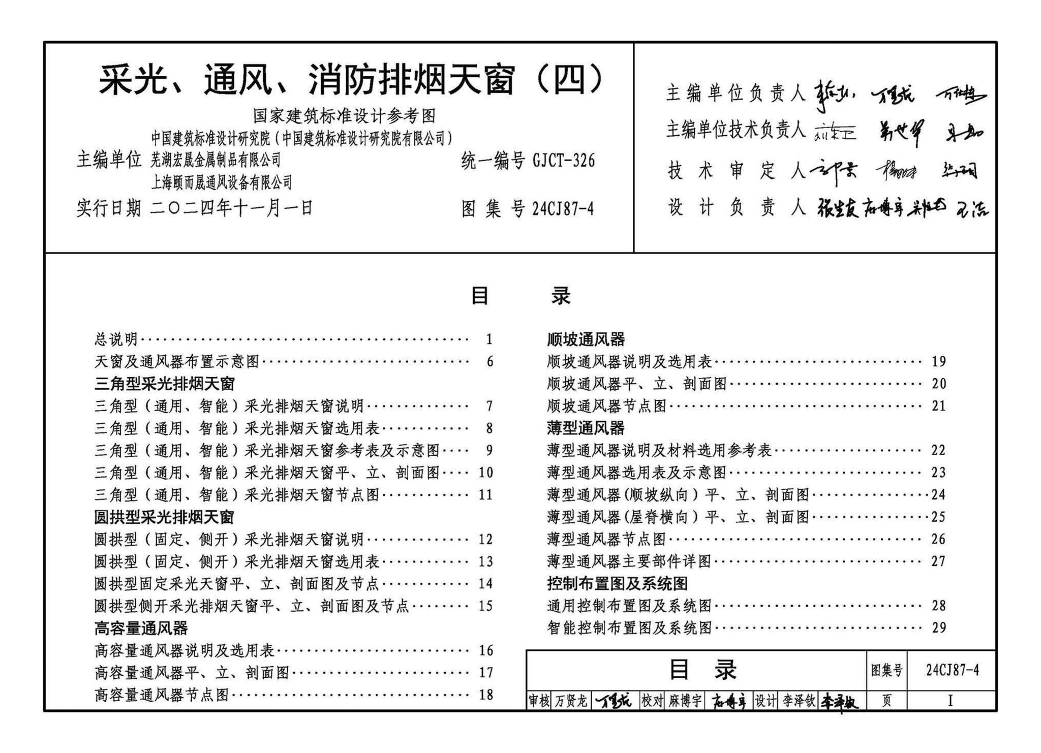 24CJ87-4--采光、通风、消防排烟天窗（四）